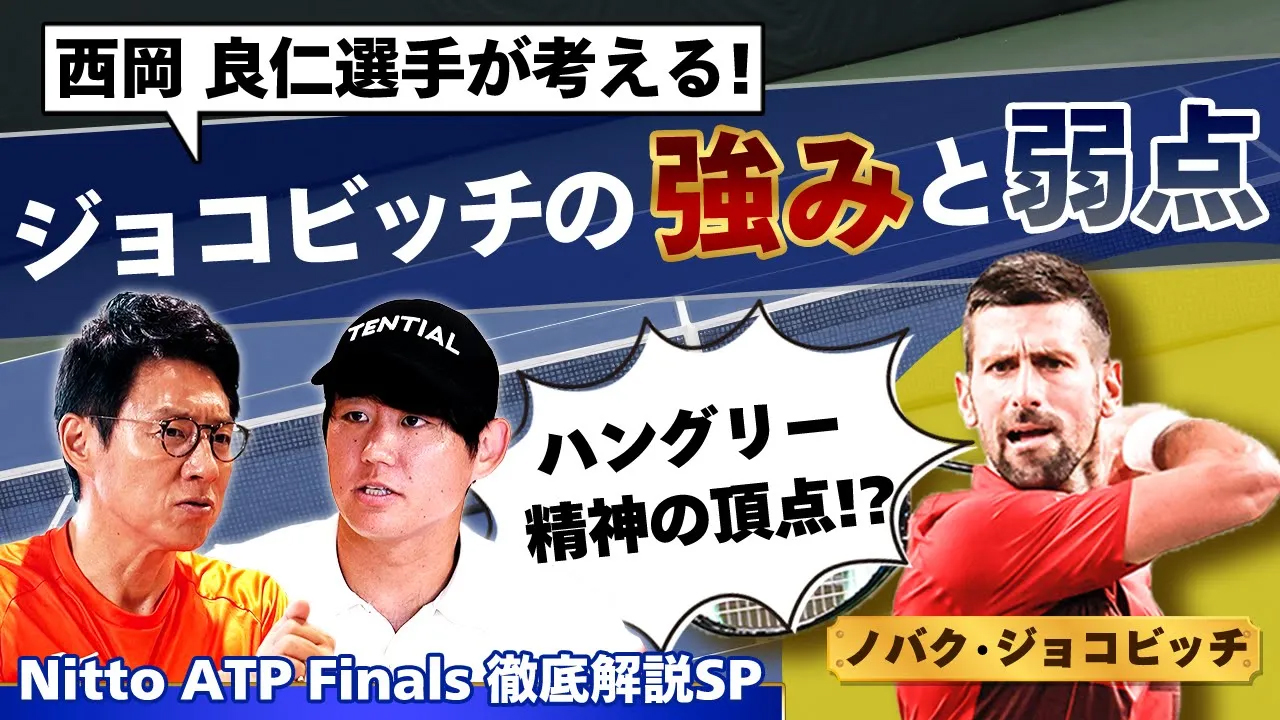 西岡良仁＆松岡修造による注目ポイント解説‼︎世界5位ノバク・ジョコビッチの強みや特徴を分析‼︎BIG4最後の砦、史上最強とはまさにこの男【Nitto ATP Finals徹底解説SP⑥】