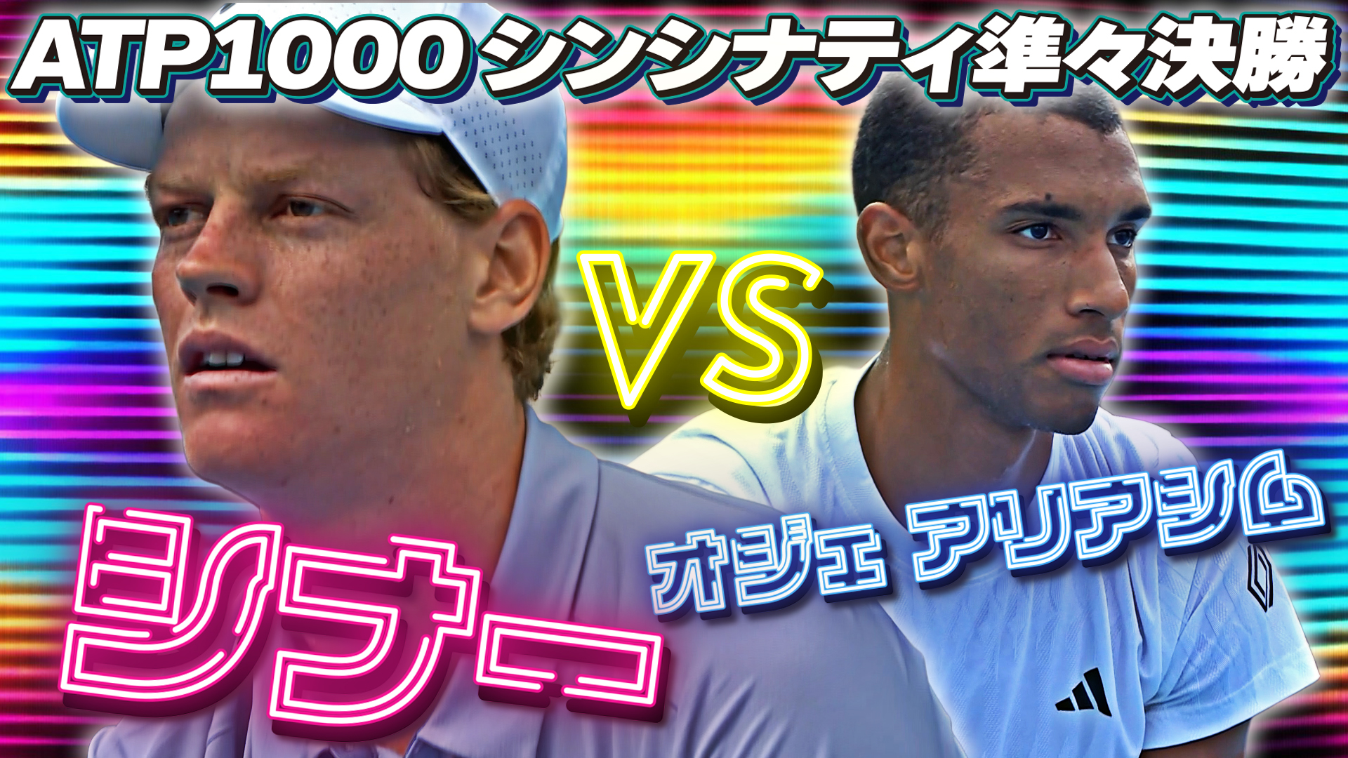 シナー、連勝記録更新！！J.シナー VS F.オジェ アリアシム【8月14日シンシナティ】【テニス】【ATP】