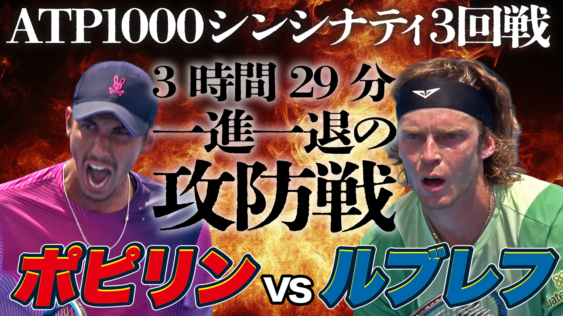 灼熱のシンシナティで繰り広げられた3時間半の死闘！！A.ポピリン VS A.ルブレフ【8月12日シンシナティ】【テニス】【ATP】