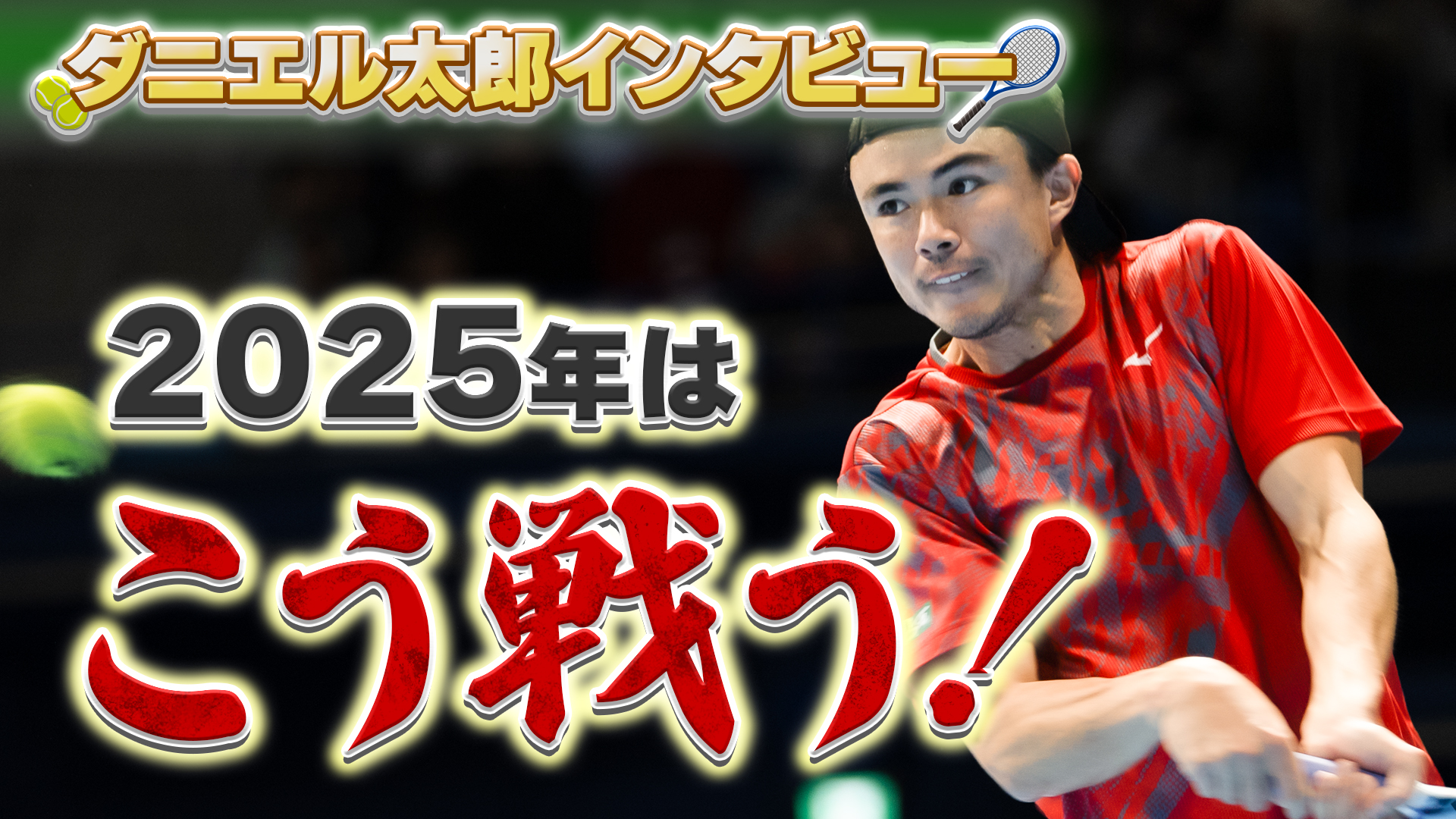 「2025年はトップ50まで行きたい」。ダニエル太郎選手独占インタビュー！成長を続ける32歳の今に迫る。【テニス】【ATP】