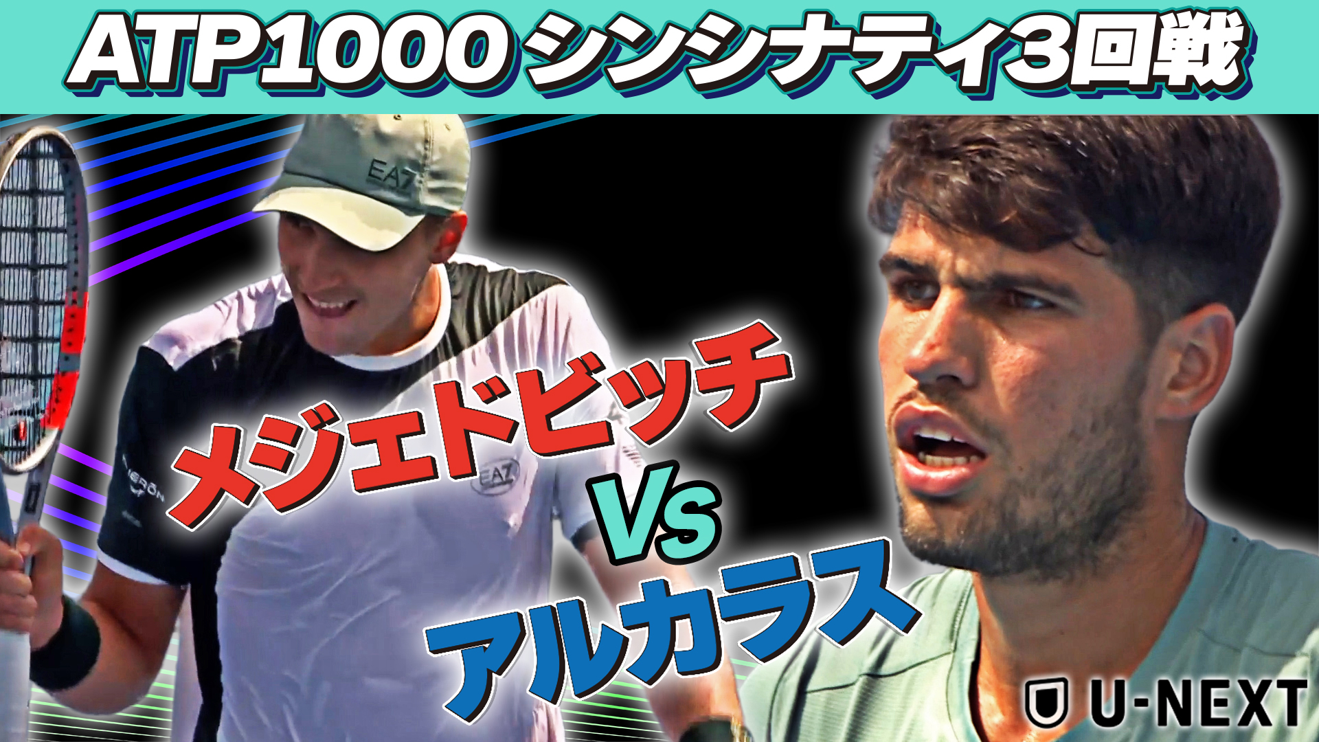 アルカラス、今季50勝目を達成！！H.メジェドビッチ VS C.アルカラス【8月12日シンシナティ】【テニス】【ATP】