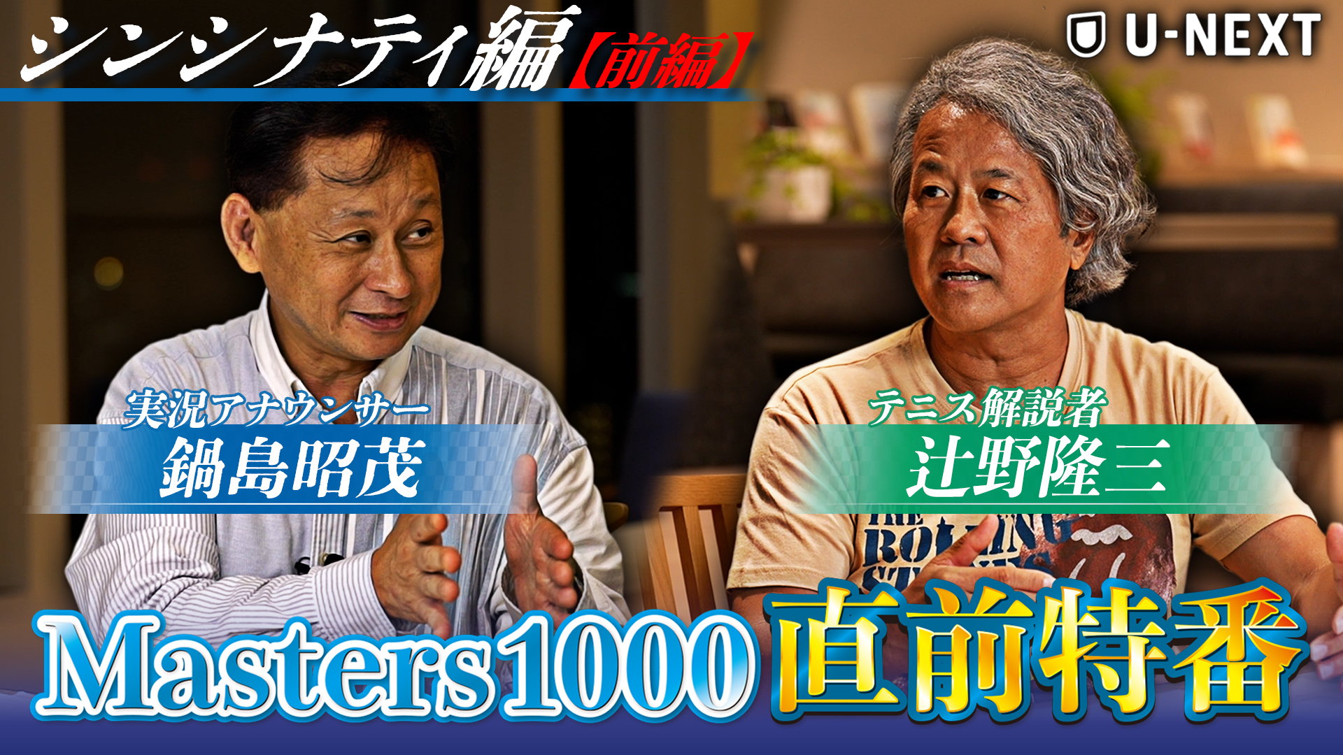 Masters1000直前特番 シンシナティ編【前編】実況の鍋島昭茂とテニス解説者の辻野隆三が大会の見どころを熱く解説‼︎