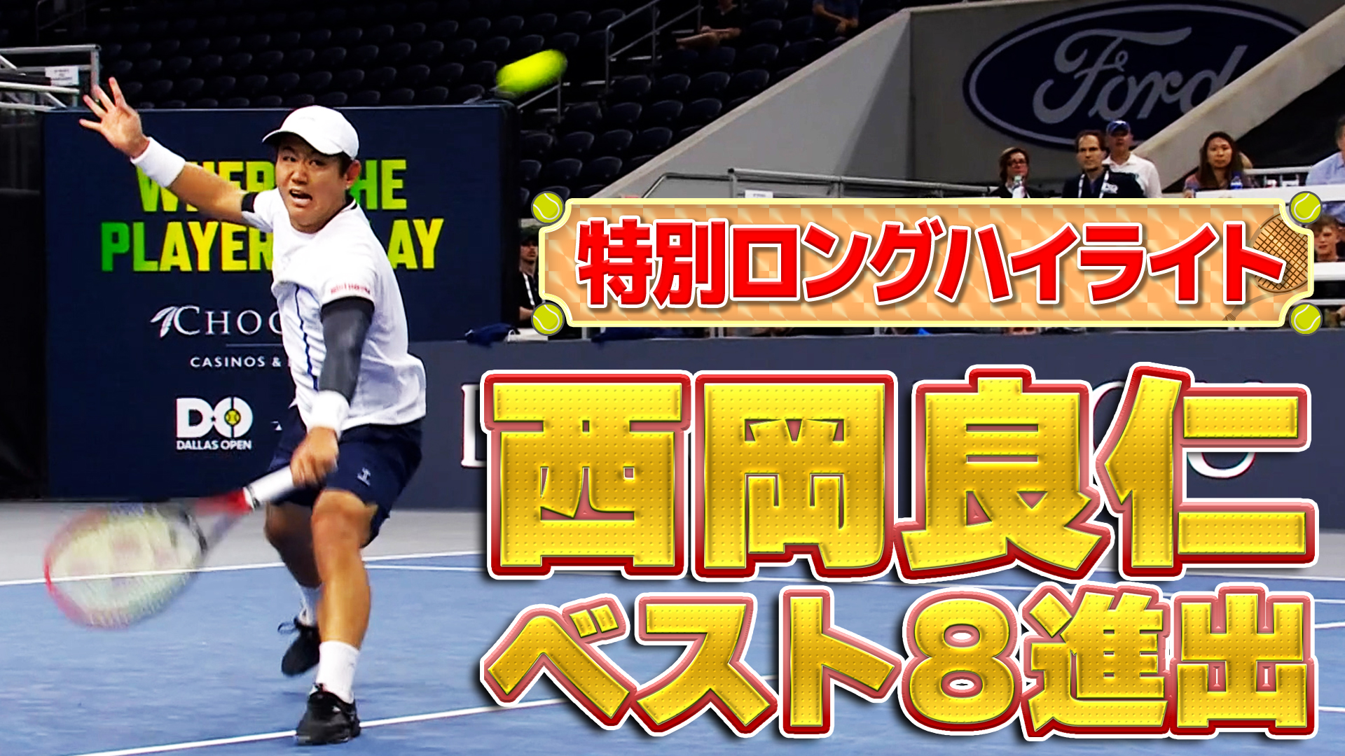 【快挙】西岡良仁選手がATP500ダラスでベスト8進出！見逃し配信もU-NEXTで【テニス】【ATP】