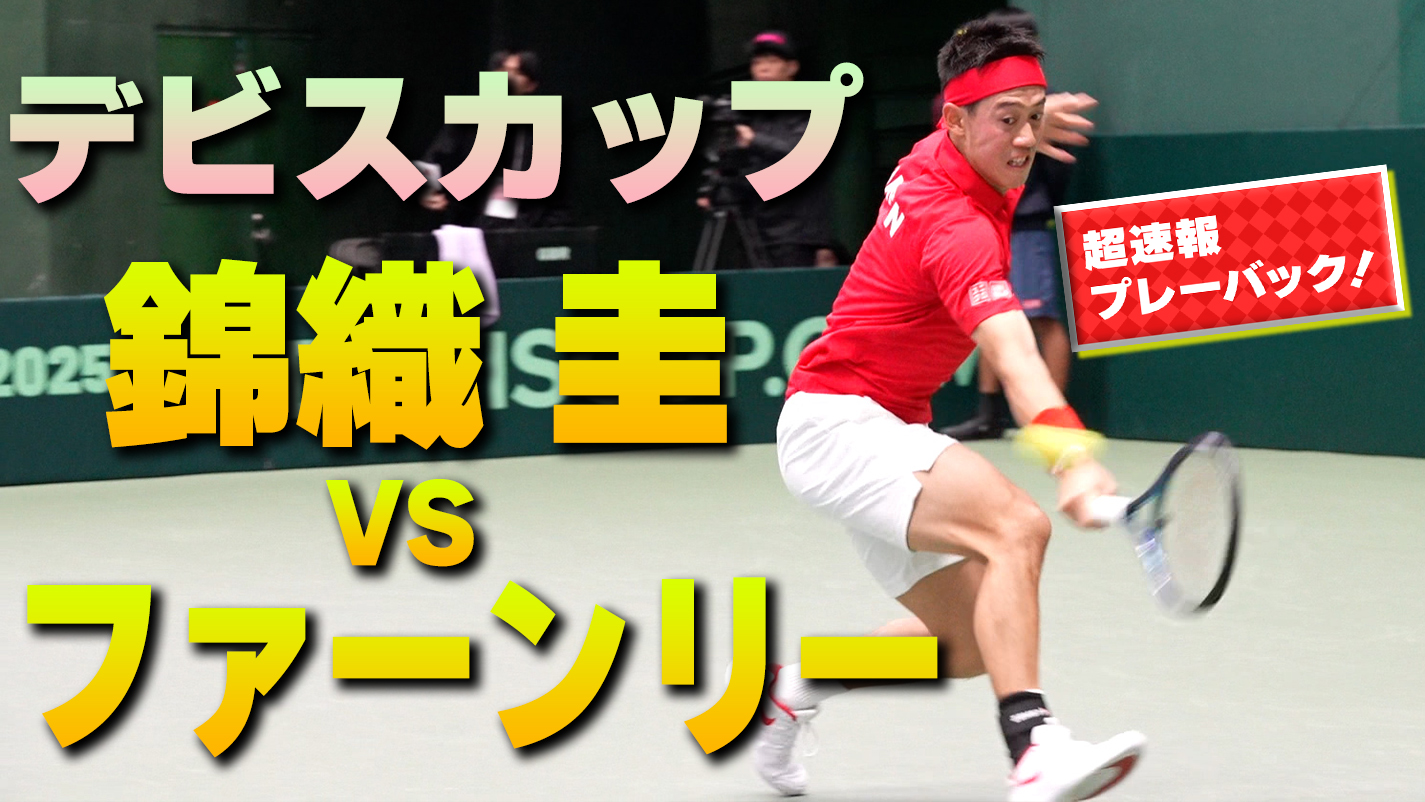 【テニス】デビスカップ「錦織圭 vs ファーンリー」第1セットをチラ見せハイライト！U-NEXTで独占生配信中！