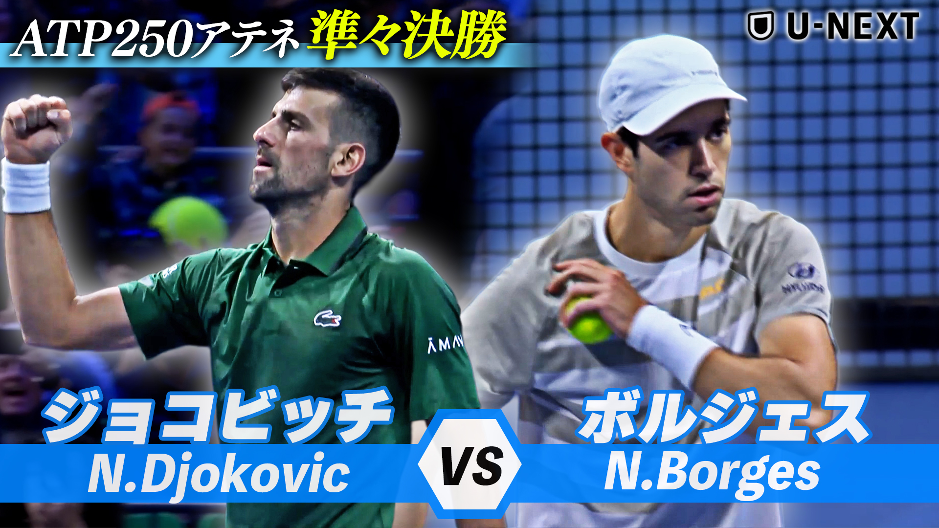 ジョコビッチ、ツアー通算199回目の準決勝へ！！N.ジョコビッチ VS N.ボルジェス【11月6日アテネ】【テニス】【ATP】