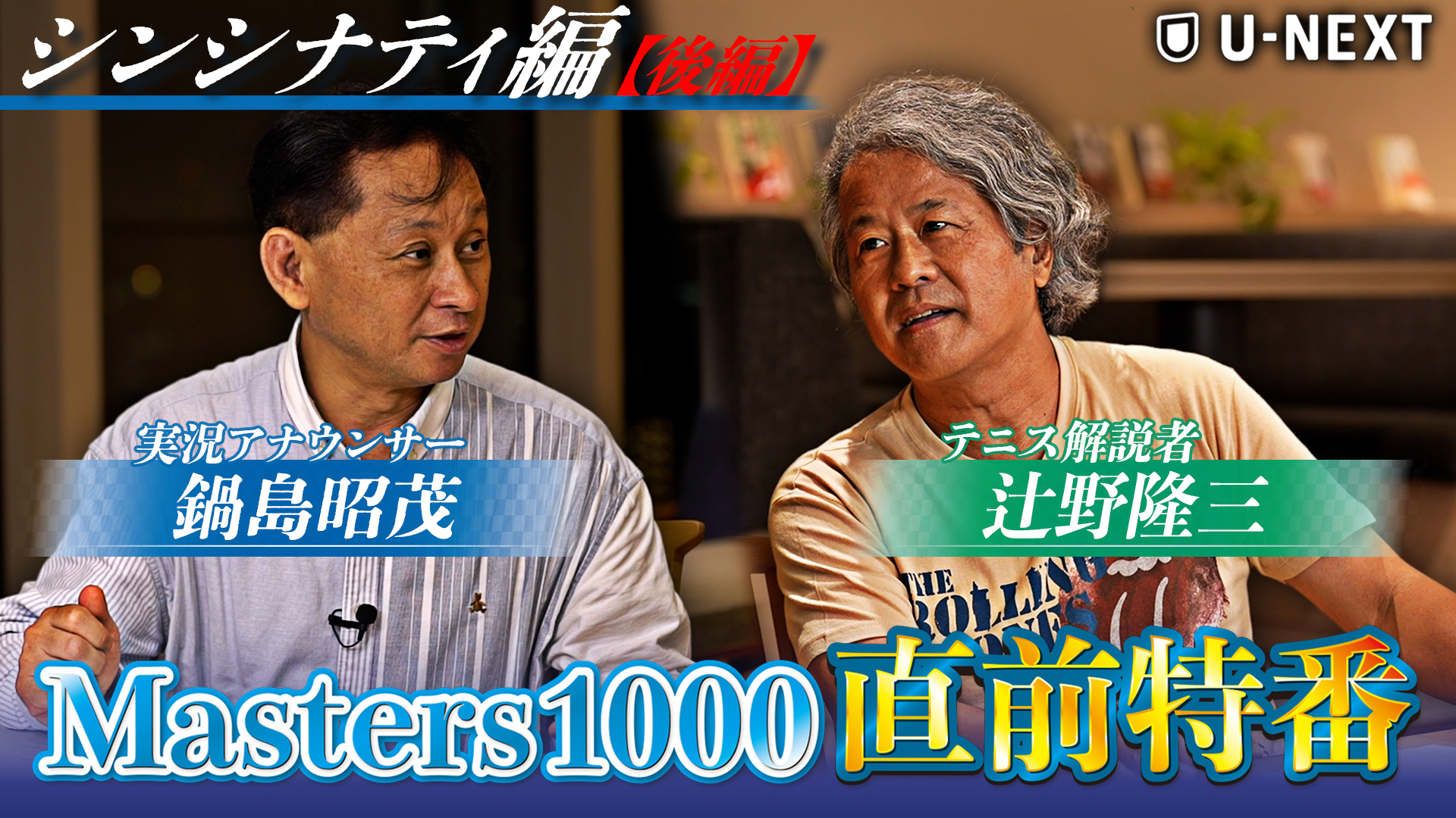 Masters1000直前特番 シンシナティ編【後編】今大会の注目選手は誰なのか？実況の鍋島昭茂とテニス解説者の辻野隆三が熱く解説‼︎