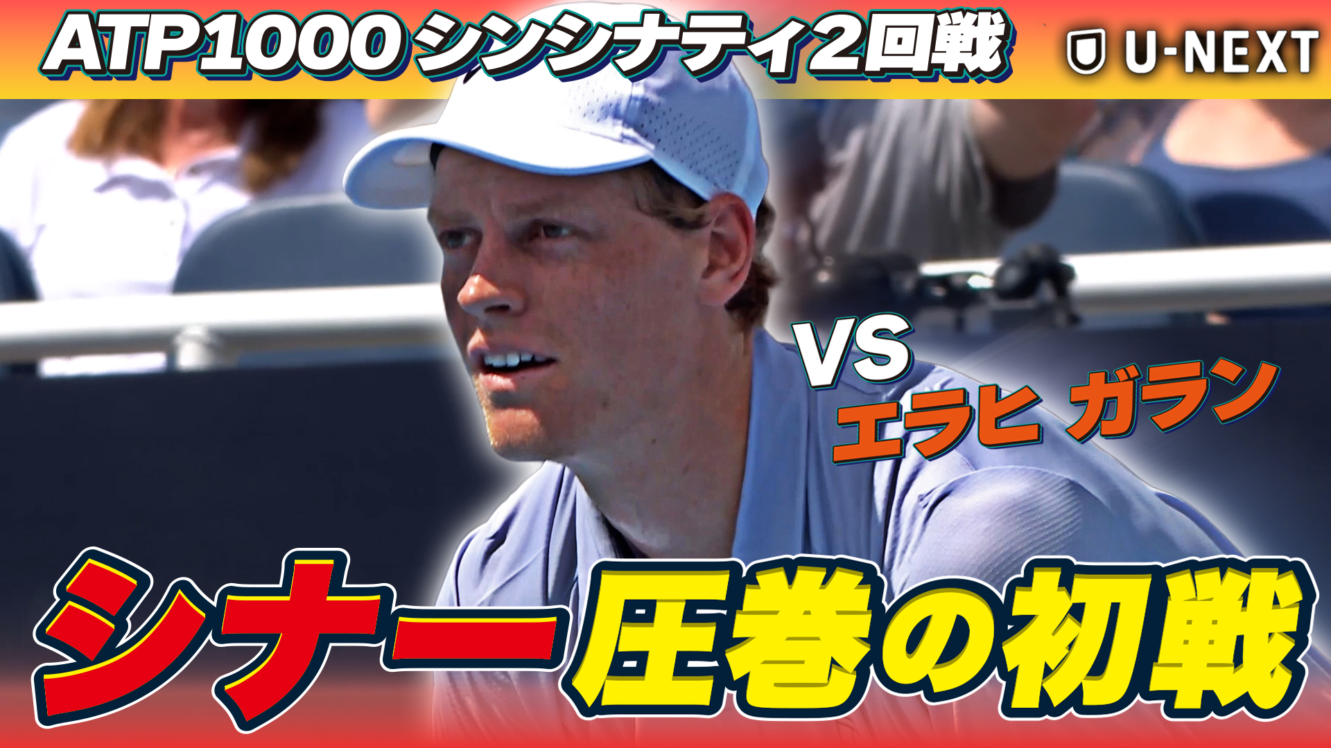 シナー、圧巻の初戦！！J.シナー VS D.エラヒ ガラン【8月9日シンシナティ】【テニス】【ATP】