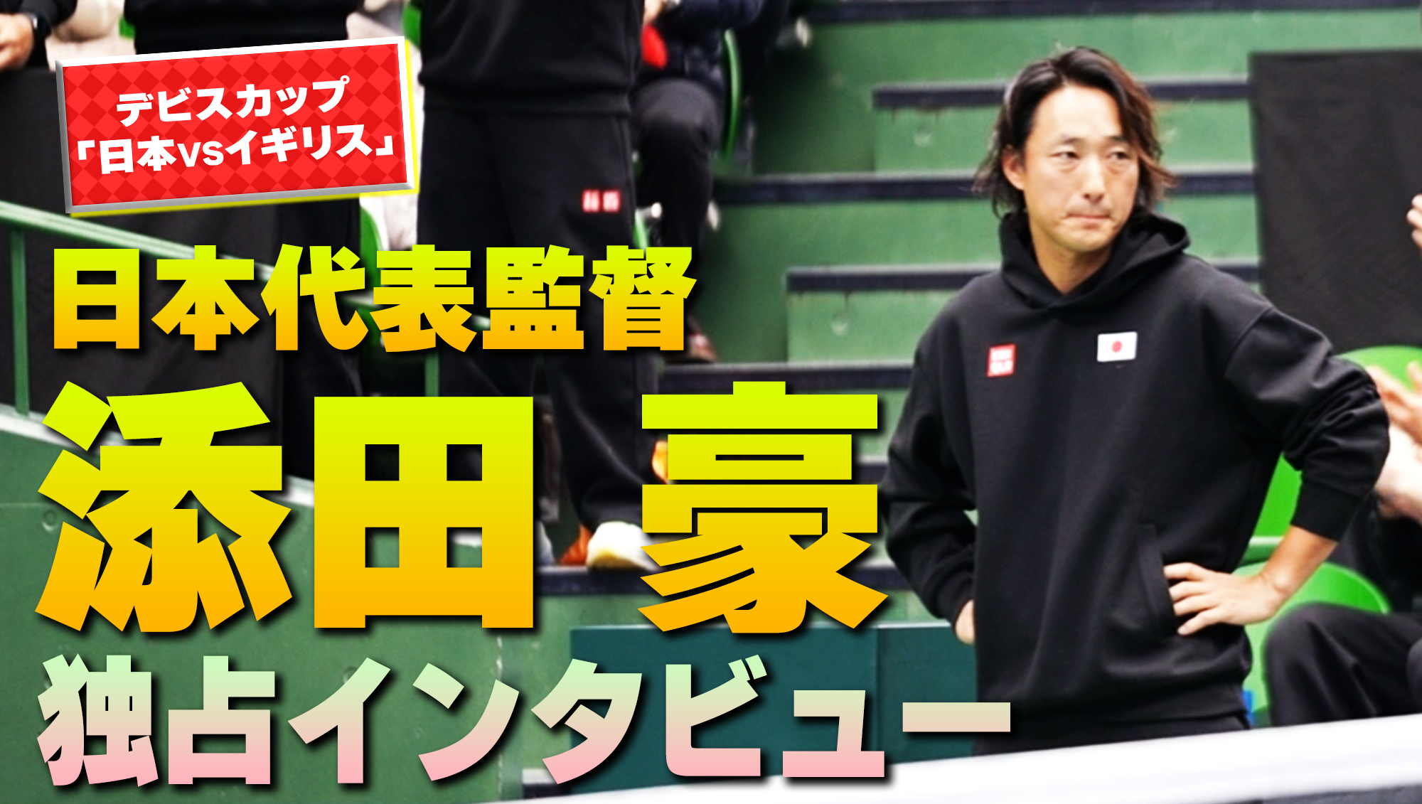 【デビスカップSP】監督・添田豪に聞く、プロテニスプレーヤーにとってのデビスカップの意味とは？【テニス】