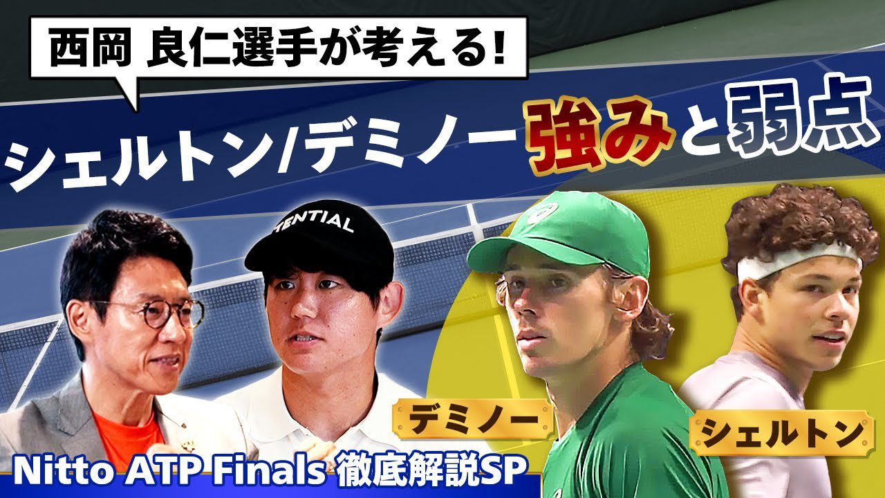 西岡良仁＆松岡修造による注目ポイント解説‼︎世界6位ベン・シェルトン、世界7位アレックス・デミノーの強みや特徴を分析‼︎【Nitto ATP Finals徹底解説SP⑦】