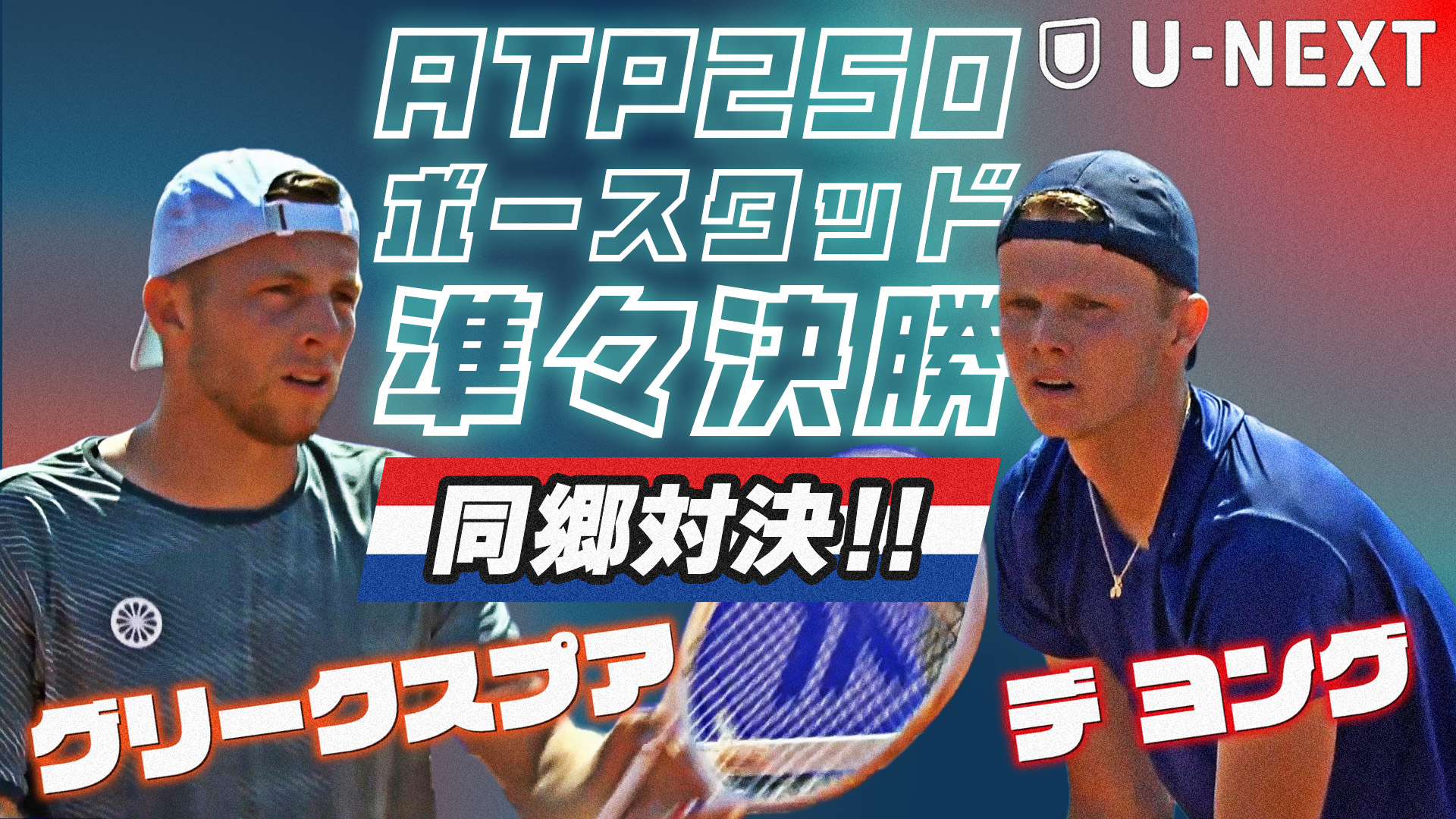 【7月18日 ボースタッド準々決勝】オランダ選手同士がベスト４を懸けて激突！！J.デ ヨング VS T.グリークスプア【テニス】【ATP】