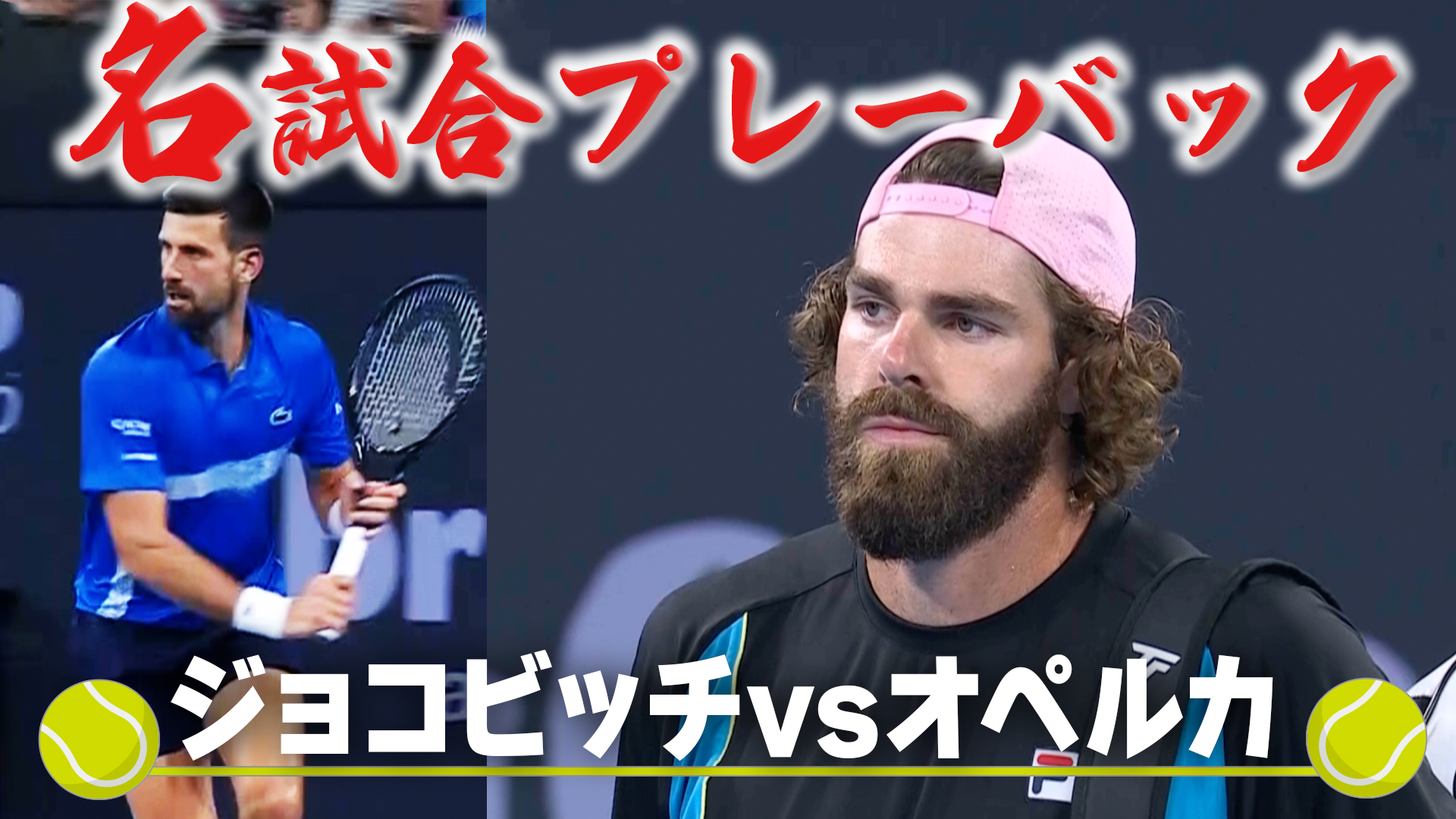 【テニス】1月のATPツアー名試合を解説付きで振り返り。「250ブリスベン ジョコビッチVSオペルカ」【辻野隆三】【ATP】