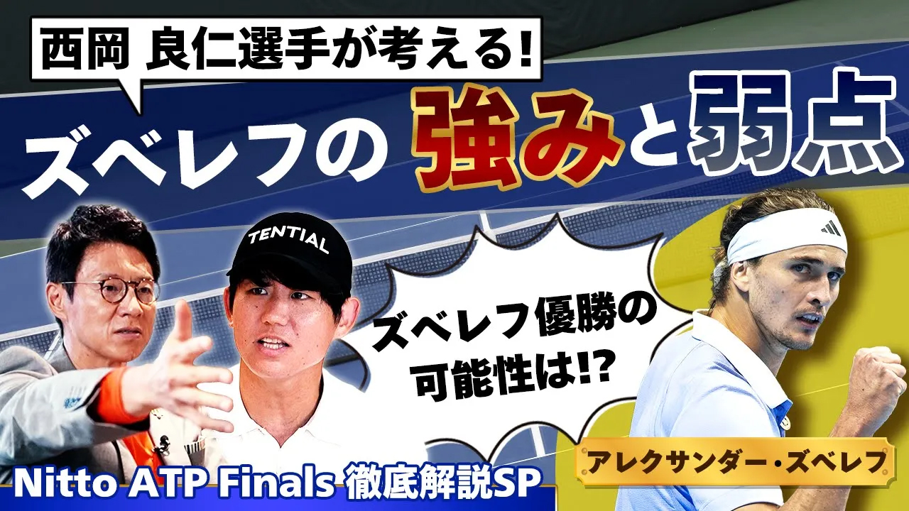 西岡良仁＆松岡修造による注目ポイント解説‼︎世界3位アレクサンダー・ズベレフの強みや特徴を分析‼︎2強を倒し、年間王者の称号を手にすることはできるのか【Nitto ATP Finals