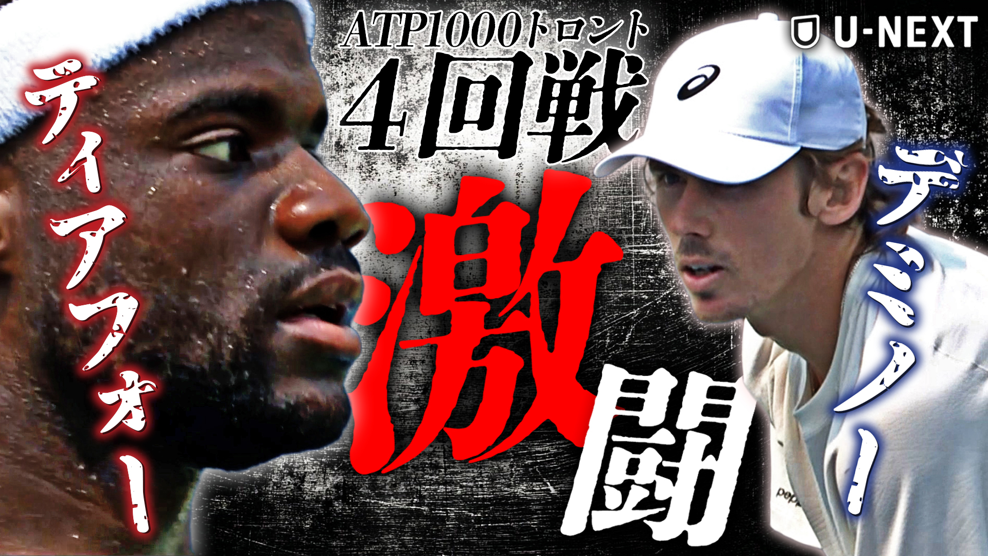【8月3日トロント】激戦必至の注目カード！！F.ティアフォー VS A.デミノー【テニス】【ATP】