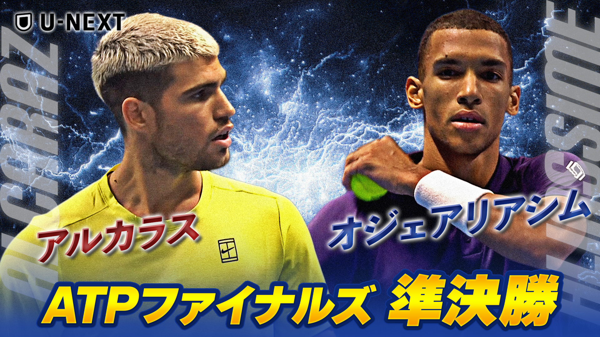 【ATPファイナルズ準決勝】世界ランク1位アルカラス、王者の風格を見せる！！C.アルカラス VS F.オジェ アリアシム【テニス】【ATP】