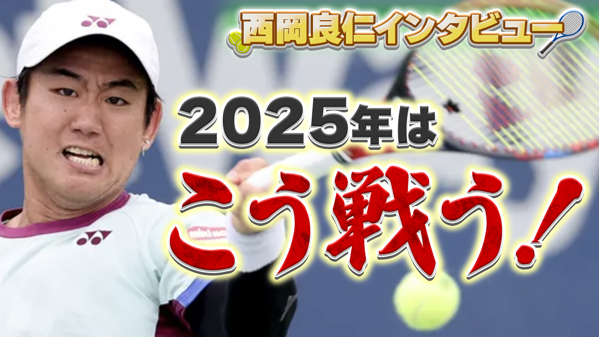 2025シーズン、好調をキープ！西岡良仁選手独占インタビュー！日本テニス界を引っ張る西岡選手の本音に迫ります。【テニス】【ATP】