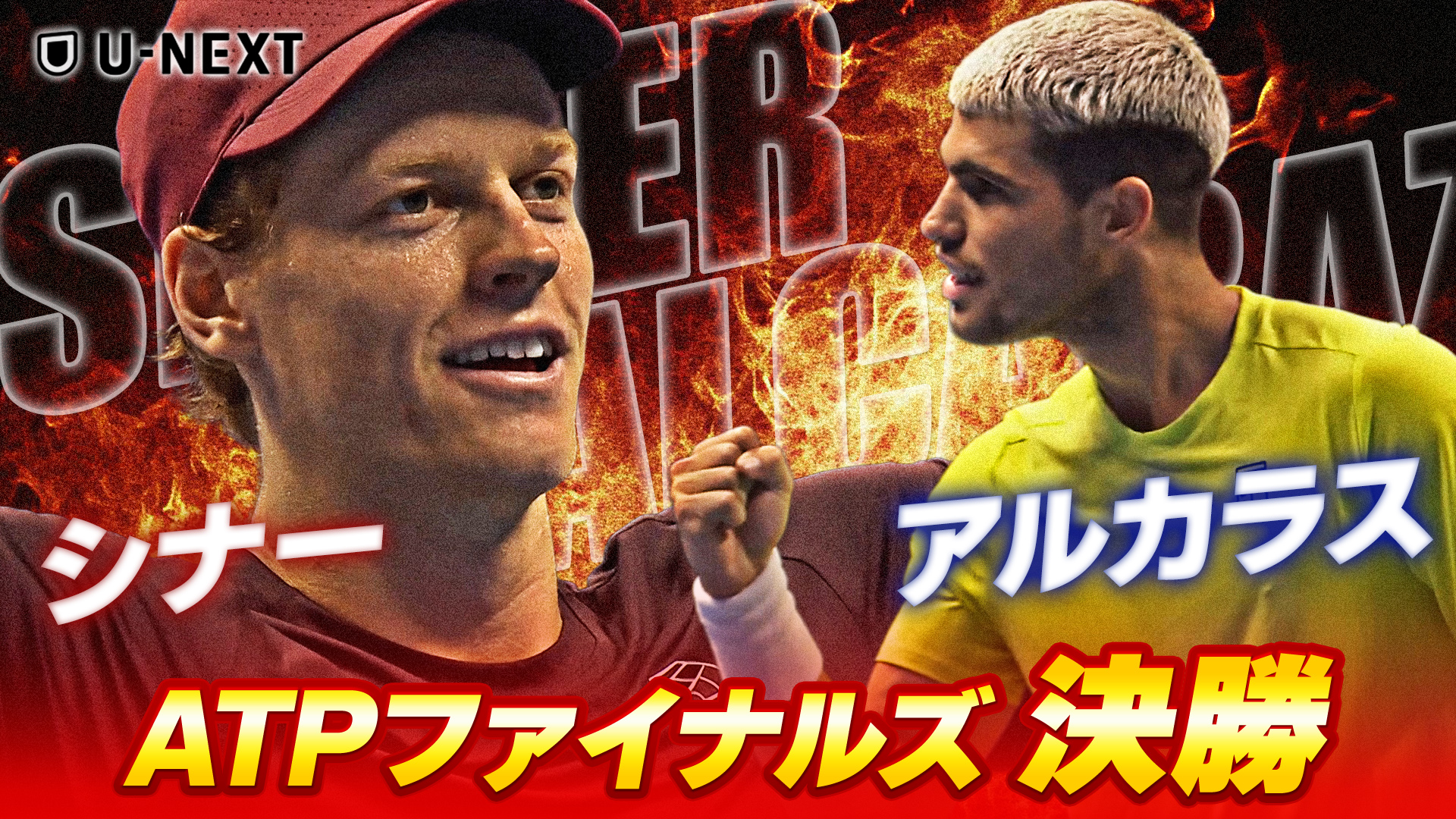 ファイナルズ決勝で宿命のライバルが激突！！J.シナー vs C.アルカラス【ATPファイナルズ決勝】【テニス】【ATP】