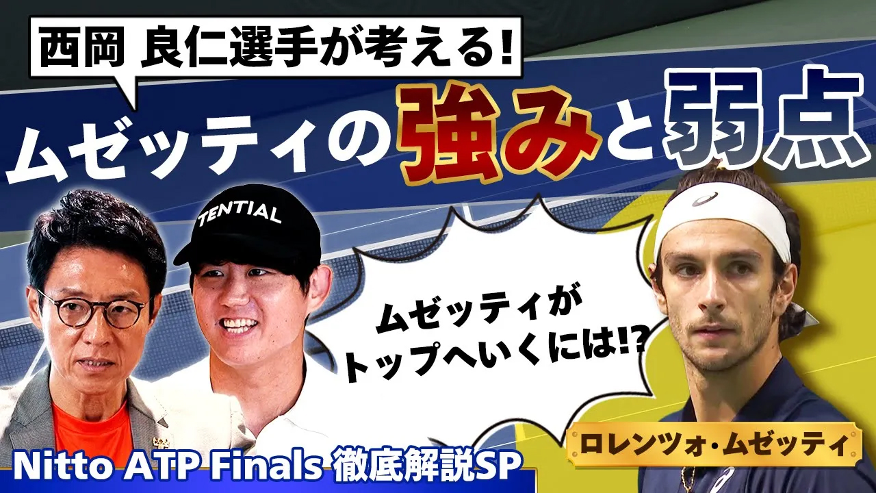 西岡良仁＆松岡修造による注目ポイント解説‼︎本日ジョコビッチに勝てば出場決定！世界ランク9位ロレンツォ・ムゼッティの強みや特徴を分析【Nitto ATP Finals徹底解説SP⑧】