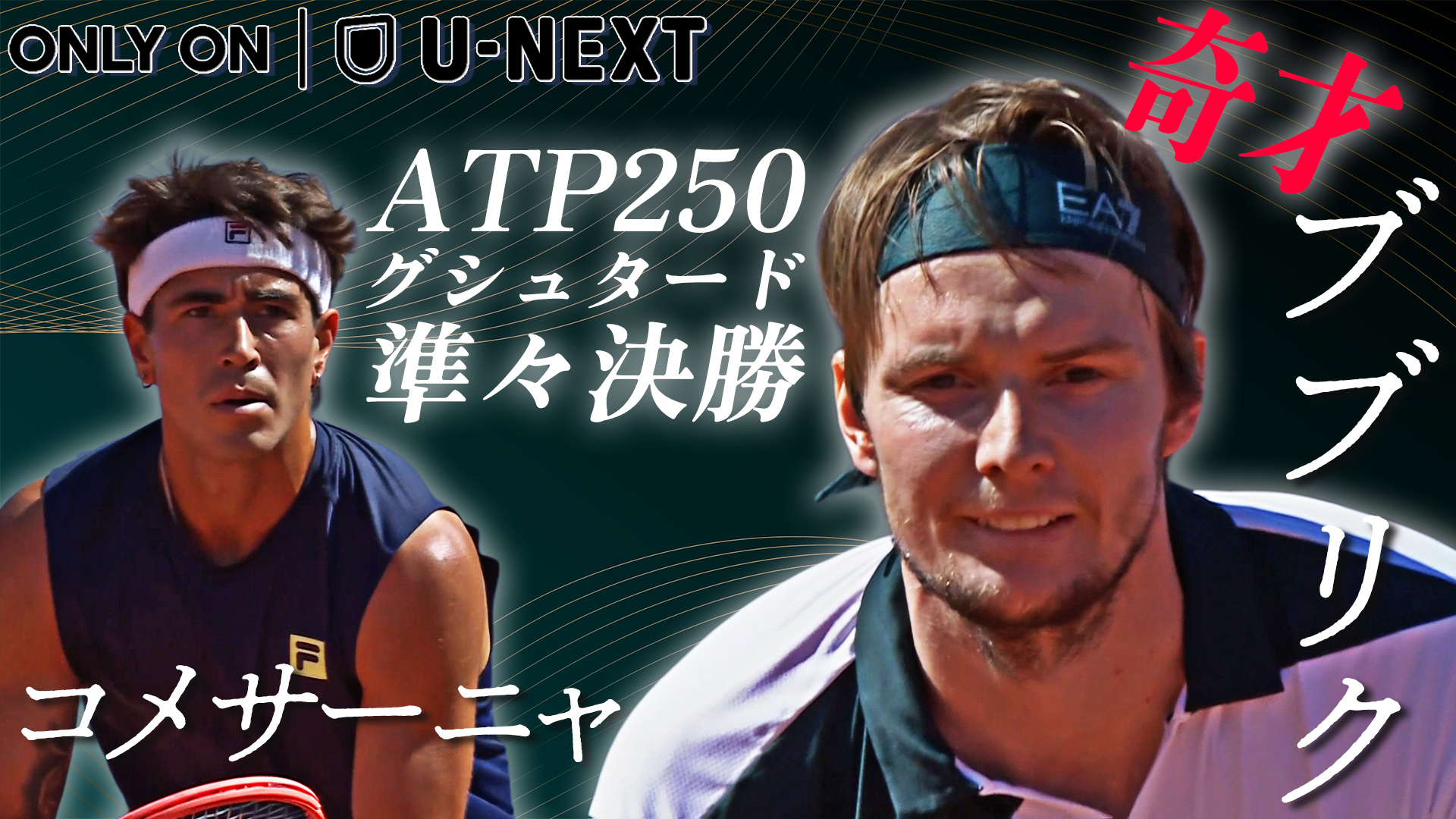 【7月18日グシュタード準々決勝】ブブリク、ウィンブルドン初戦敗退からの復活を目指す！F.コメサーニャ VS A.ブブリク【テニス】【ATP】