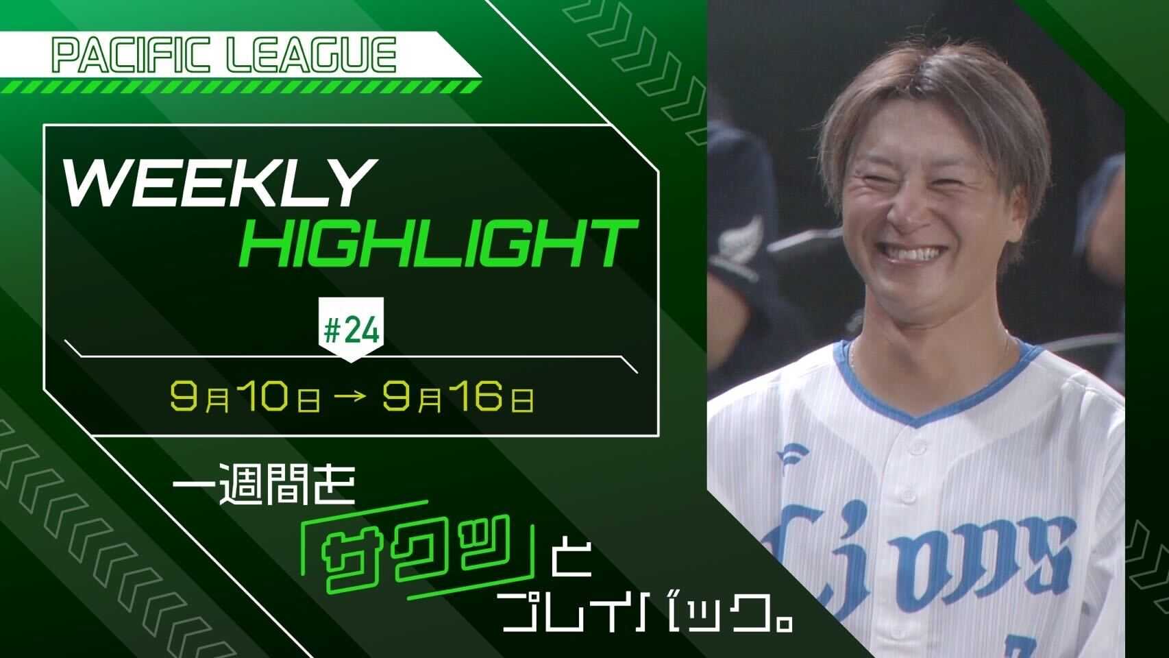 動画】WEEKLY HIGHLIGHT #24（2024/9/17） - スポーツナビ