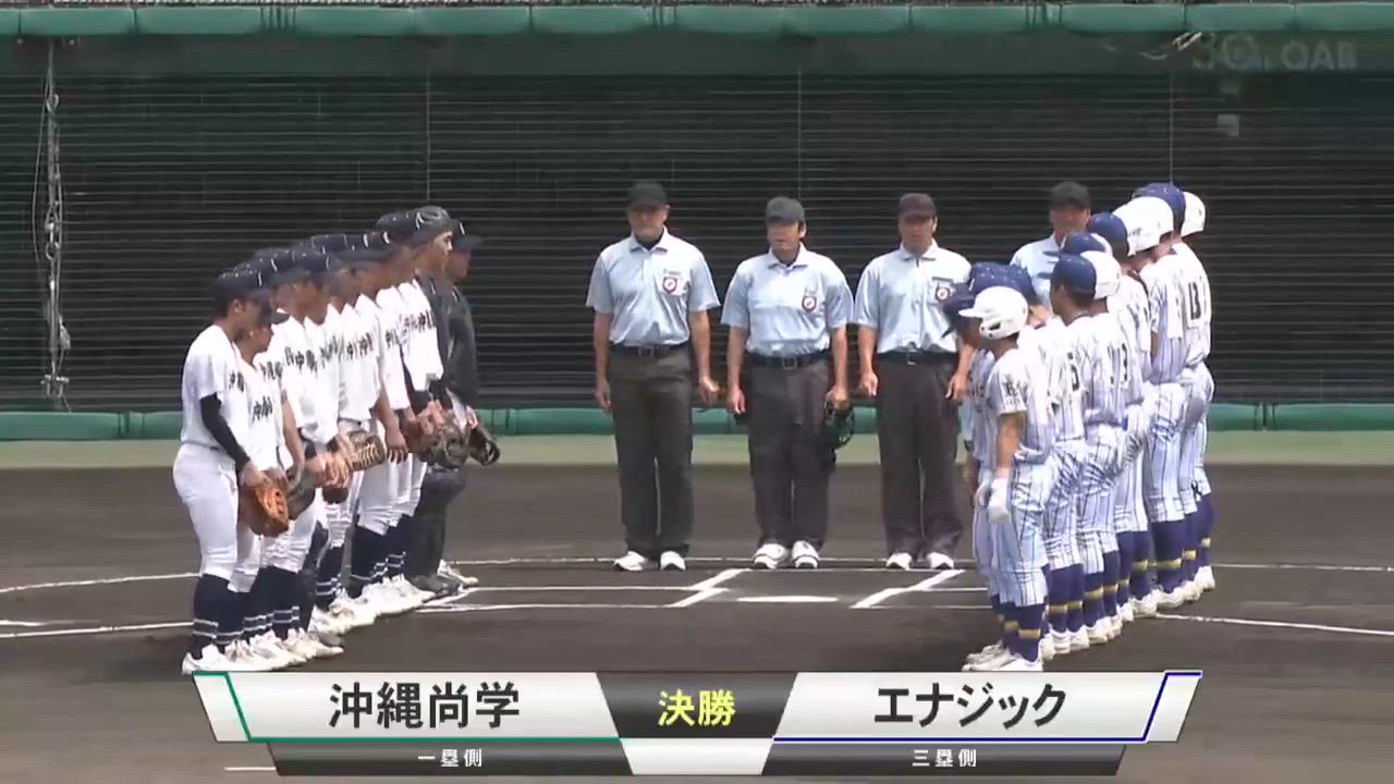 沖縄大会 決勝 沖縄尚学vsエナジックスポーツ ダイジェスト