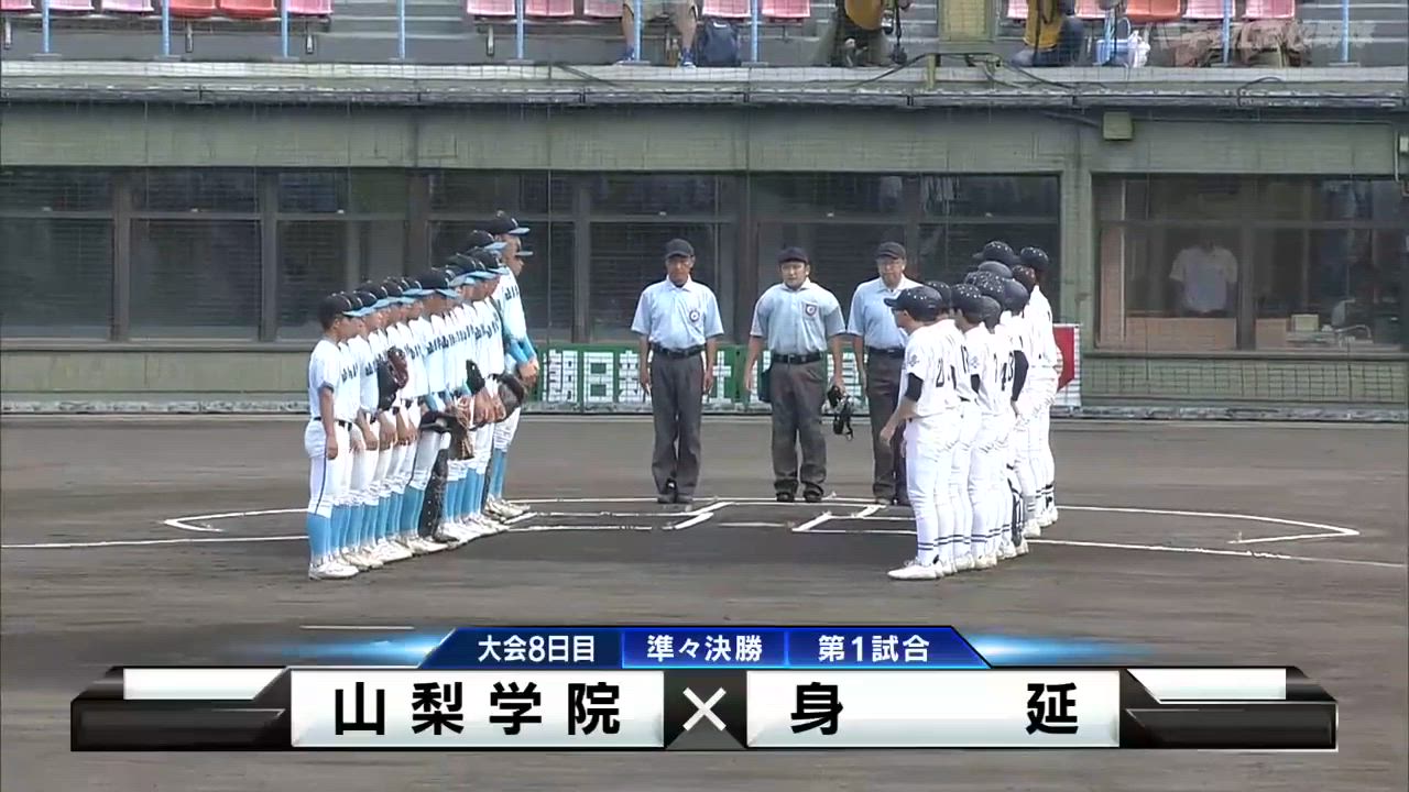 山梨大会 準々決勝 山梨学院vs身延 ダイジェスト
