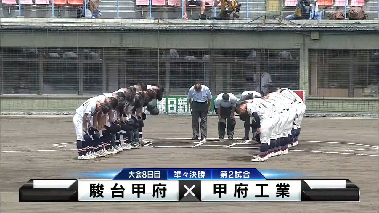 山梨大会 準々決勝 駿台甲府vs甲府工 ダイジェスト