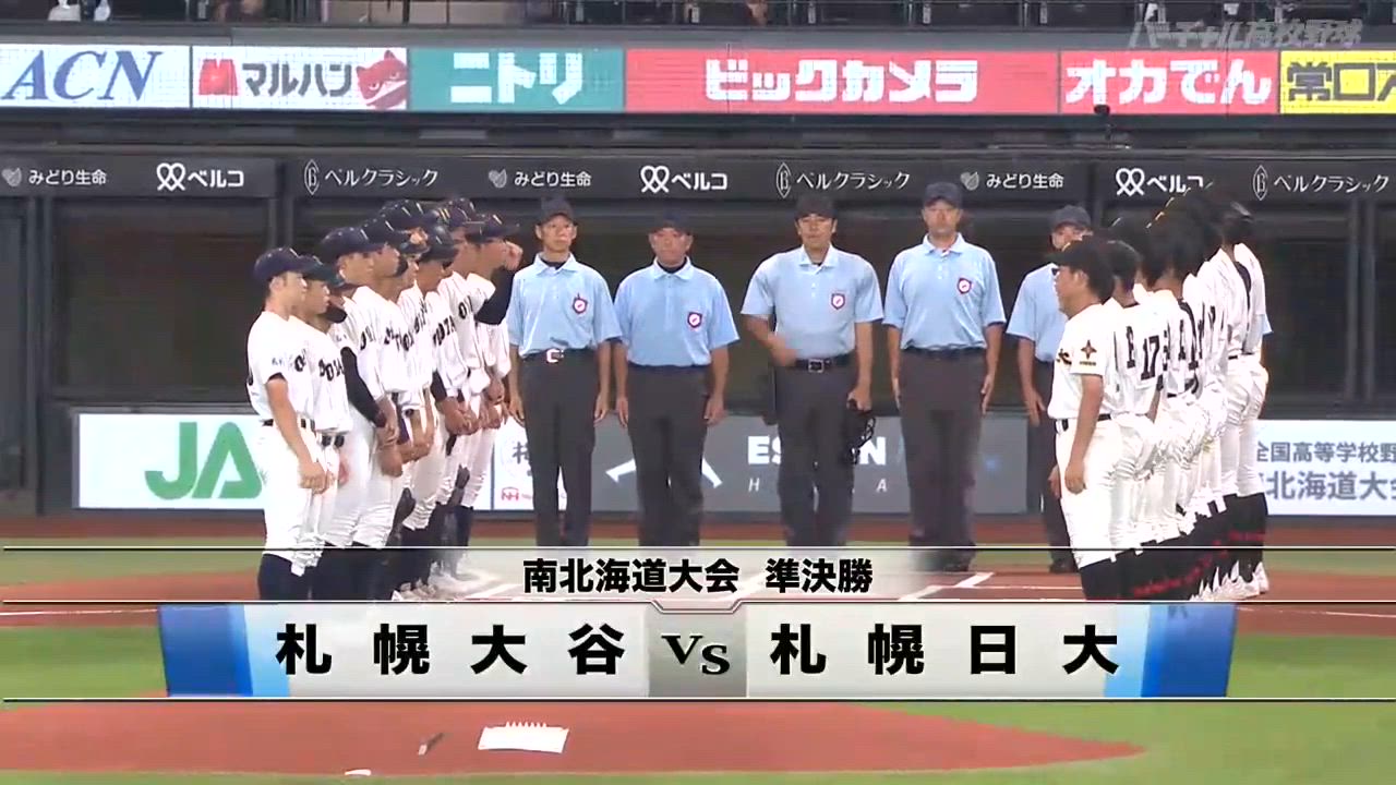 南北海道大会 準決勝 札幌大谷vs札幌日大 ダイジェスト