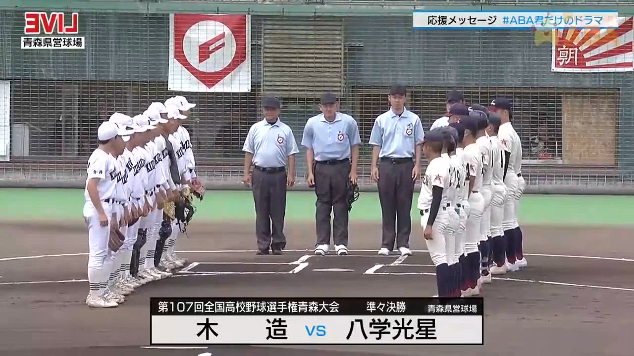 青森大会 準々決勝 木造vs八戸学院光星 ダイジェスト