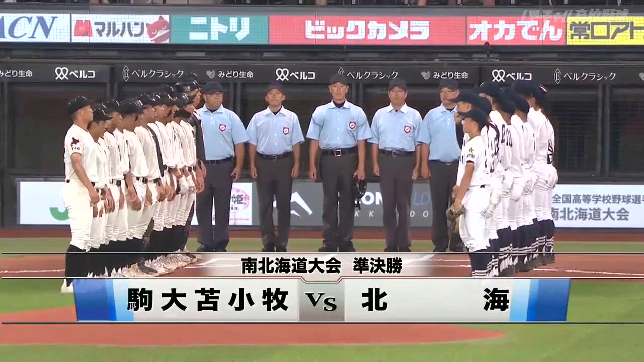 南北海道大会 準決勝 駒大苫小牧vs北海 ダイジェスト