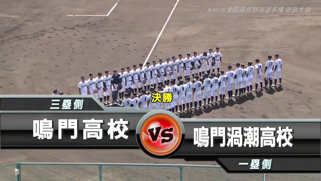 鳴門高校Vジャン 動画】徳島大会 決勝 鳴門渦潮vs鳴門 ダイジェスト - スポーツ