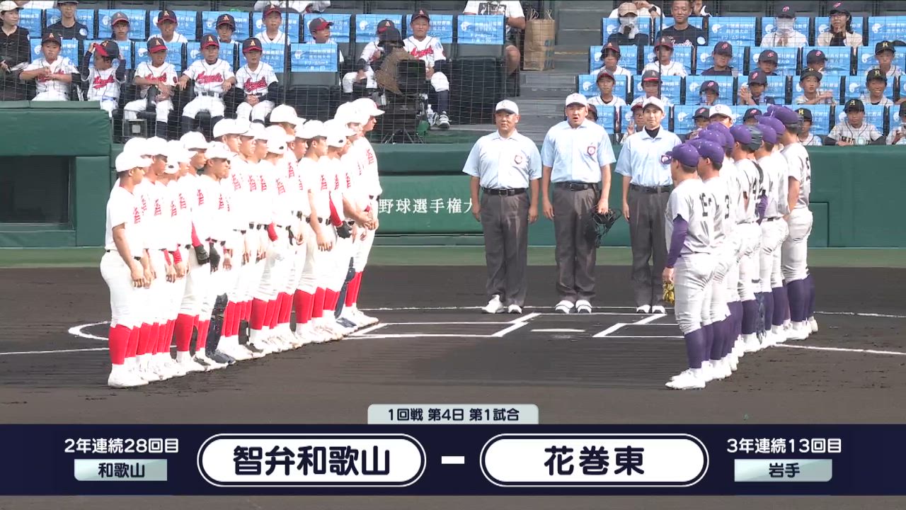 甲子園大会 1回戦 智弁和歌山vs花巻東 ダイジェスト