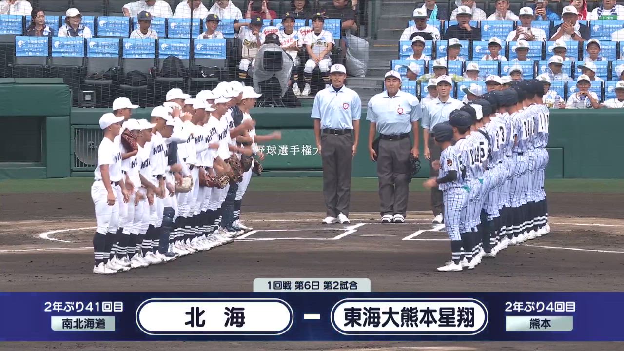 甲子園大会 1回戦 北海vs東海大熊本星翔 ダイジェスト