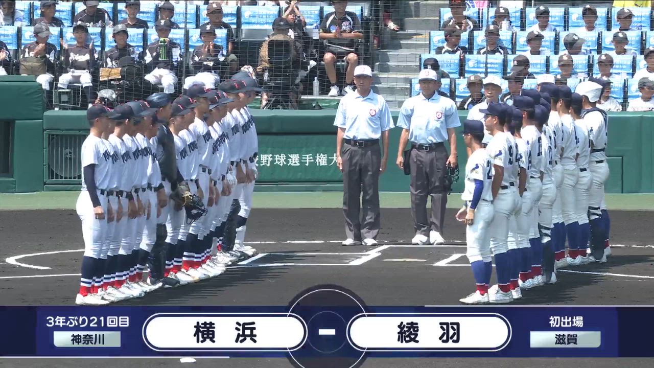 甲子園大会 2回戦 横浜vs綾羽 ダイジェスト