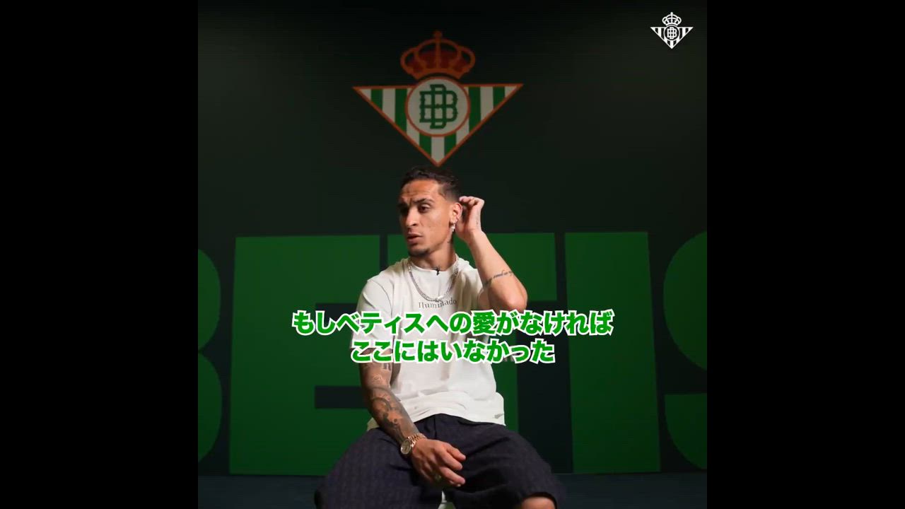 動画】アントニーがインタビューでベティスへの愛を語る