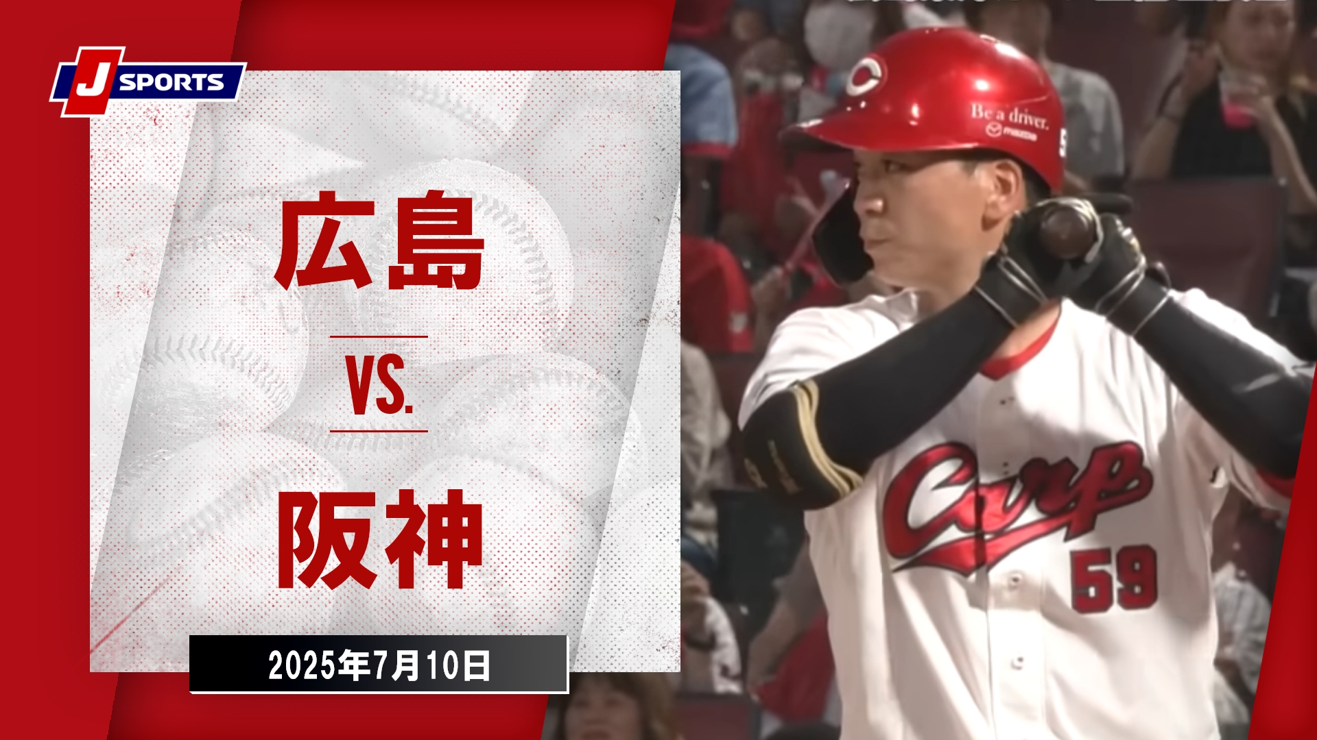 【ハイライト】広島 vs. 阪神｜プロ野球（NPB）（7月10日）