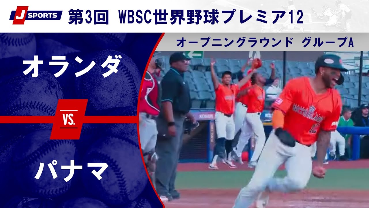 【ハイライト】オランダ vs. パナマ｜第3回 WBSC世界野球プレミア12 オープニングラウンド グループA (11/9) #wbsc