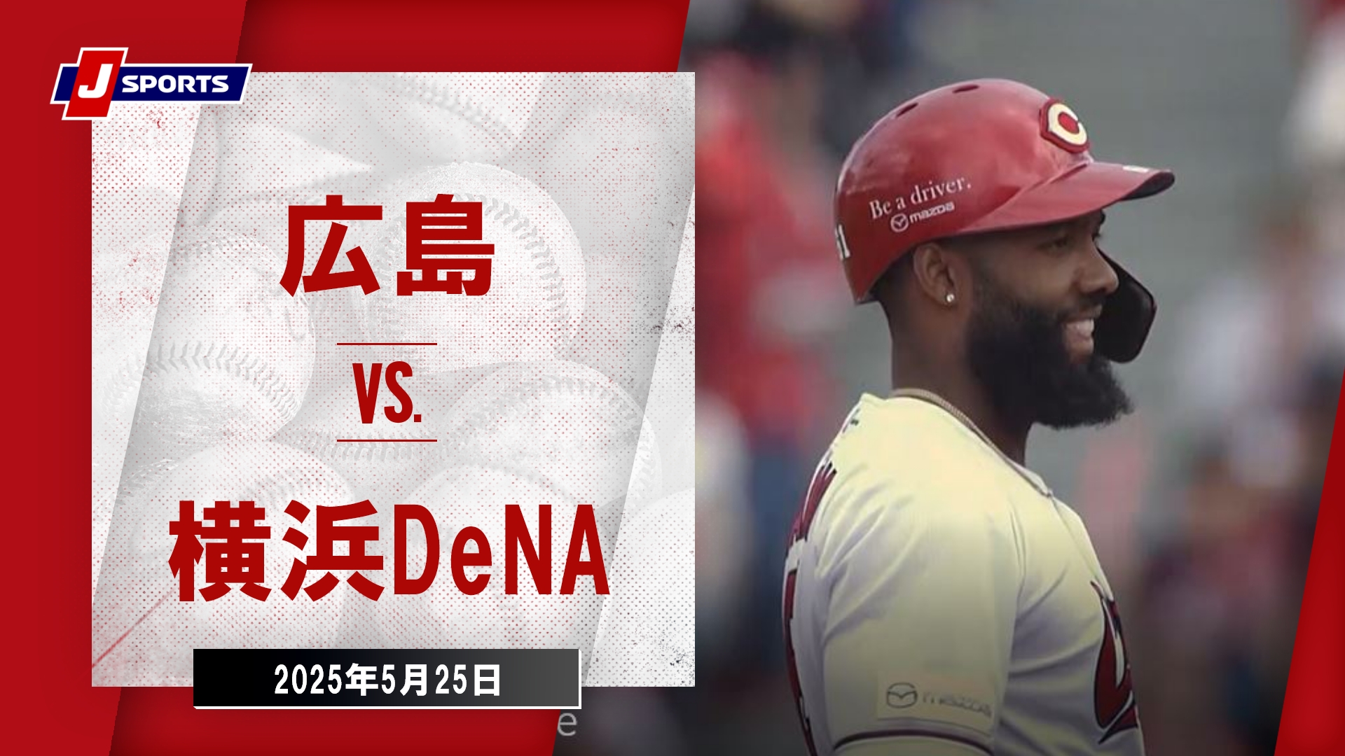 2025年5月25日 広島東洋カープvs.横浜DeNAベイスターズ - プロ