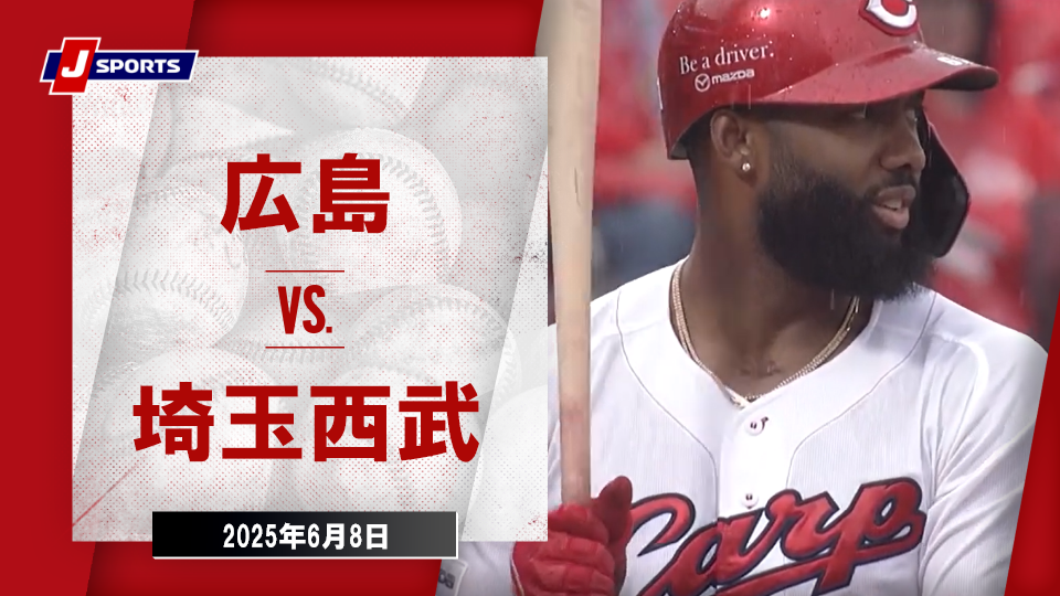 2025年6月8日 広島東洋カープvs.埼玉西武ライオンズ - プロ野球