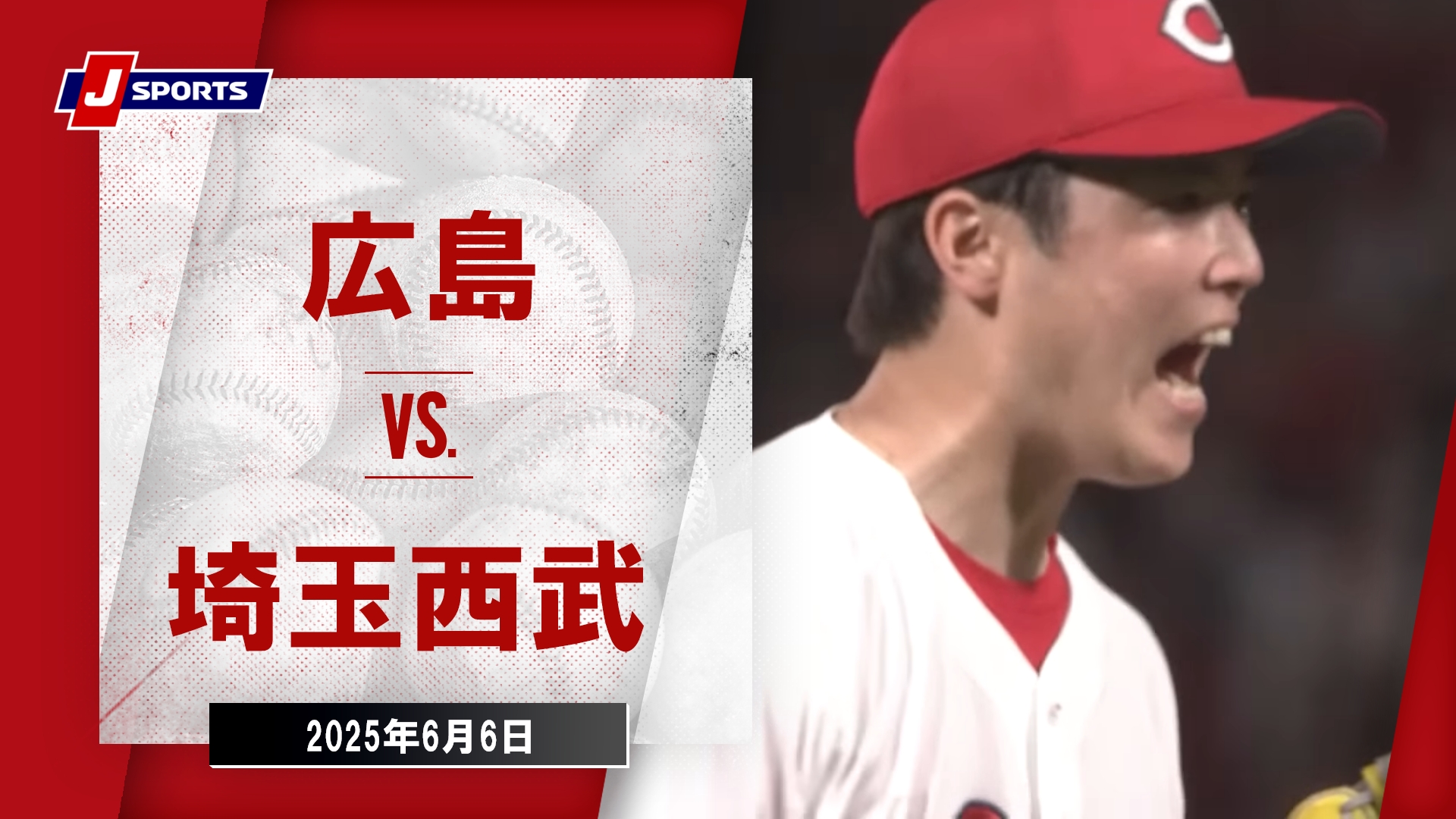 2025年6月6日 広島東洋カープvs.埼玉西武ライオンズ - プロ野球