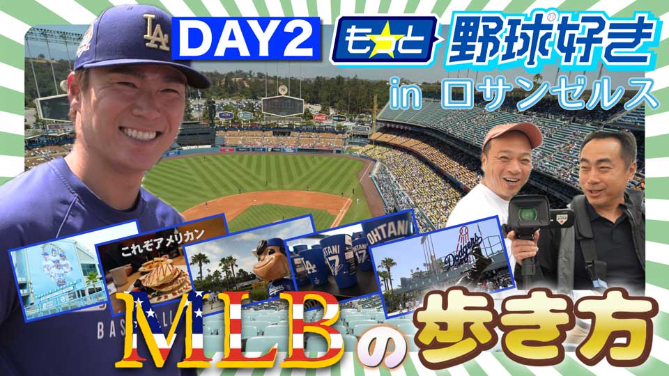 【ドジャー・スタジアムへ！】DJケチャップと三木慎太郎が行くMLBの歩き方｜もっと野球好き～Day2　ロサンゼルス編～
