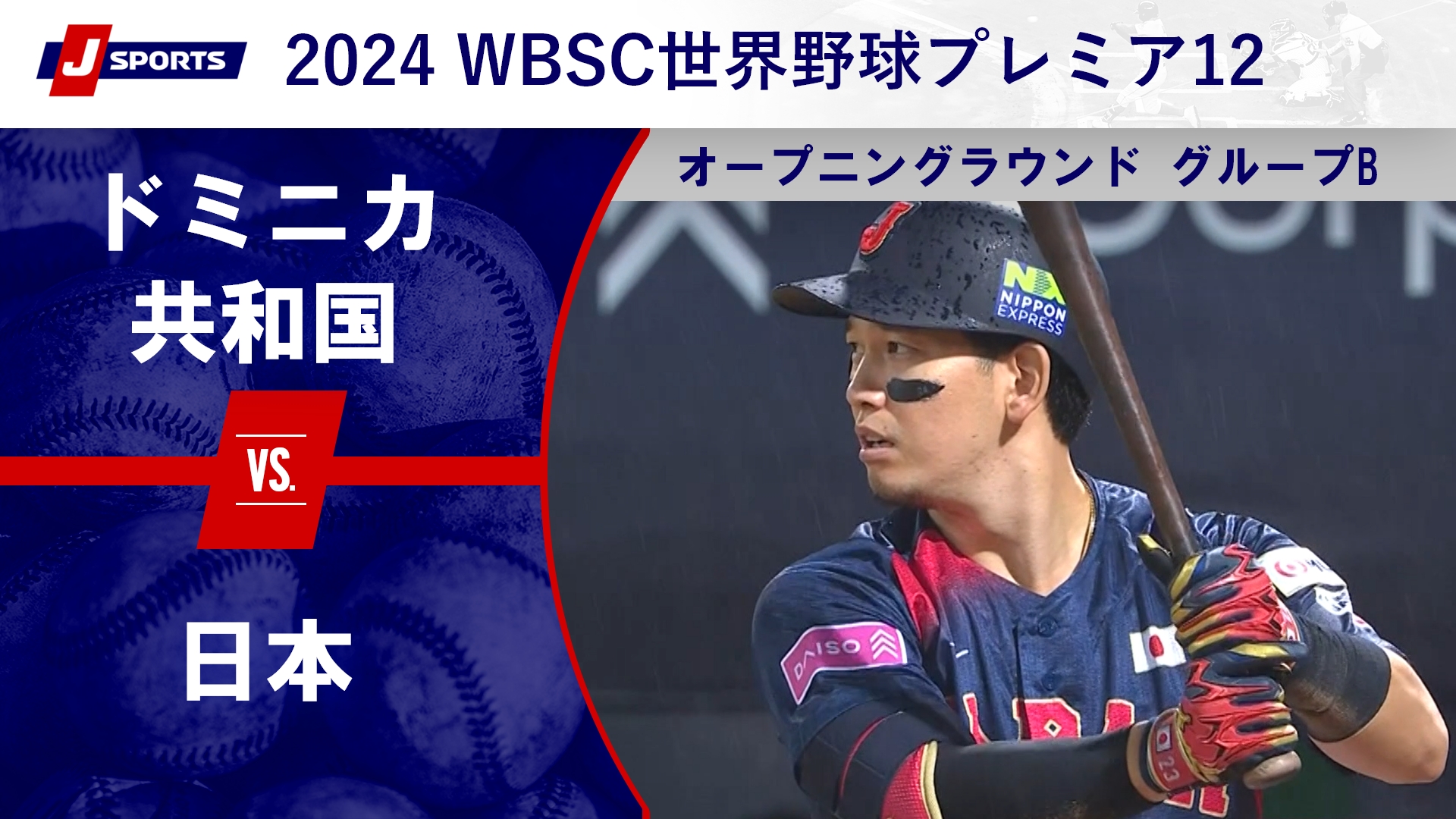 【ハイライト】ドミニカ共和国 vs. 日本｜第3回 WBSC世界野球プレミア12 オープニングラウンド グループB（11月18日）