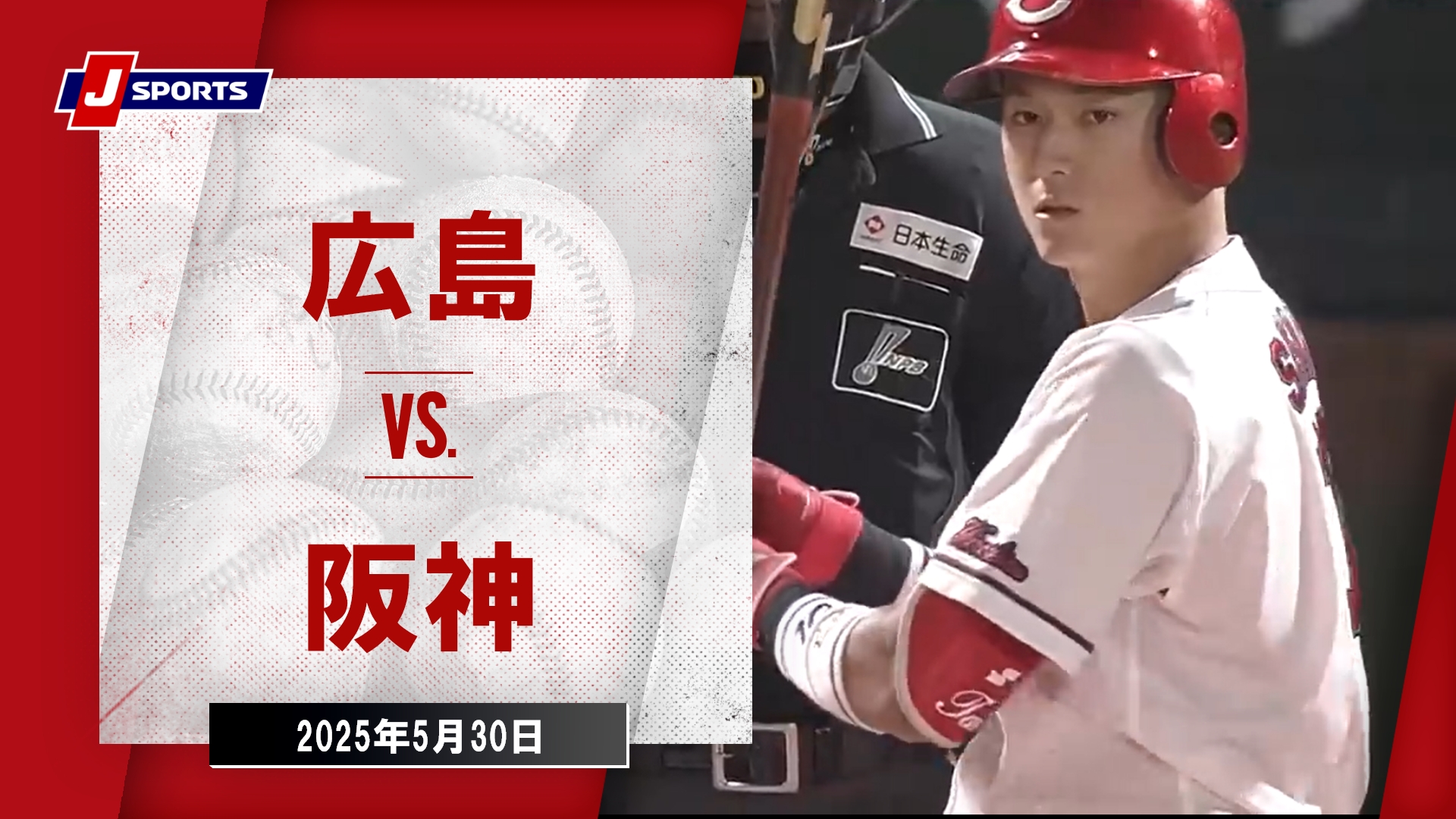 動画】【ハイライト】広島 vs.阪神｜プロ野球2025公式戦(5月30日