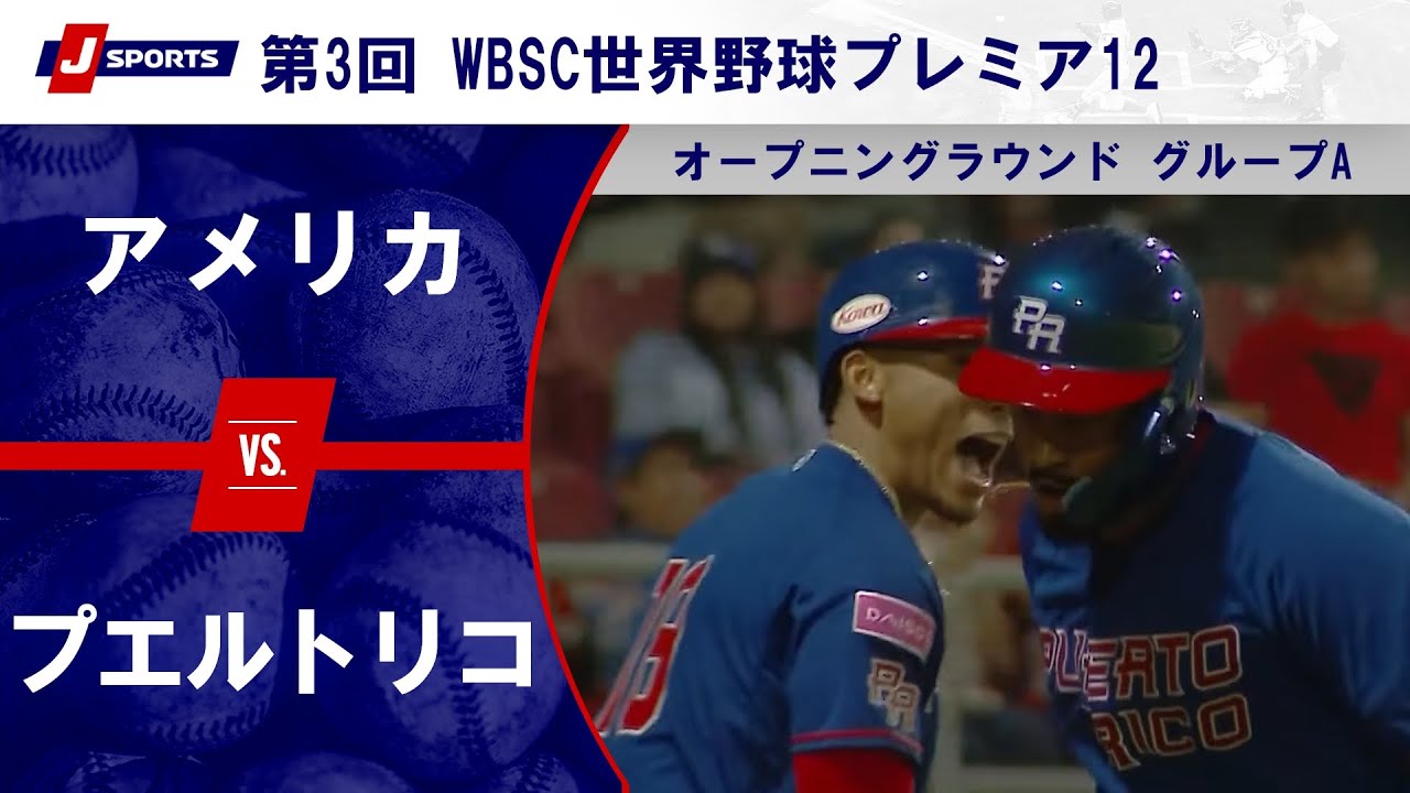 【ハイライト】アメリカ vs. プエルトリコ｜第3回 WBSC世界野球プレミア12 オープニングラウンド グループA (11/9) #wbsc