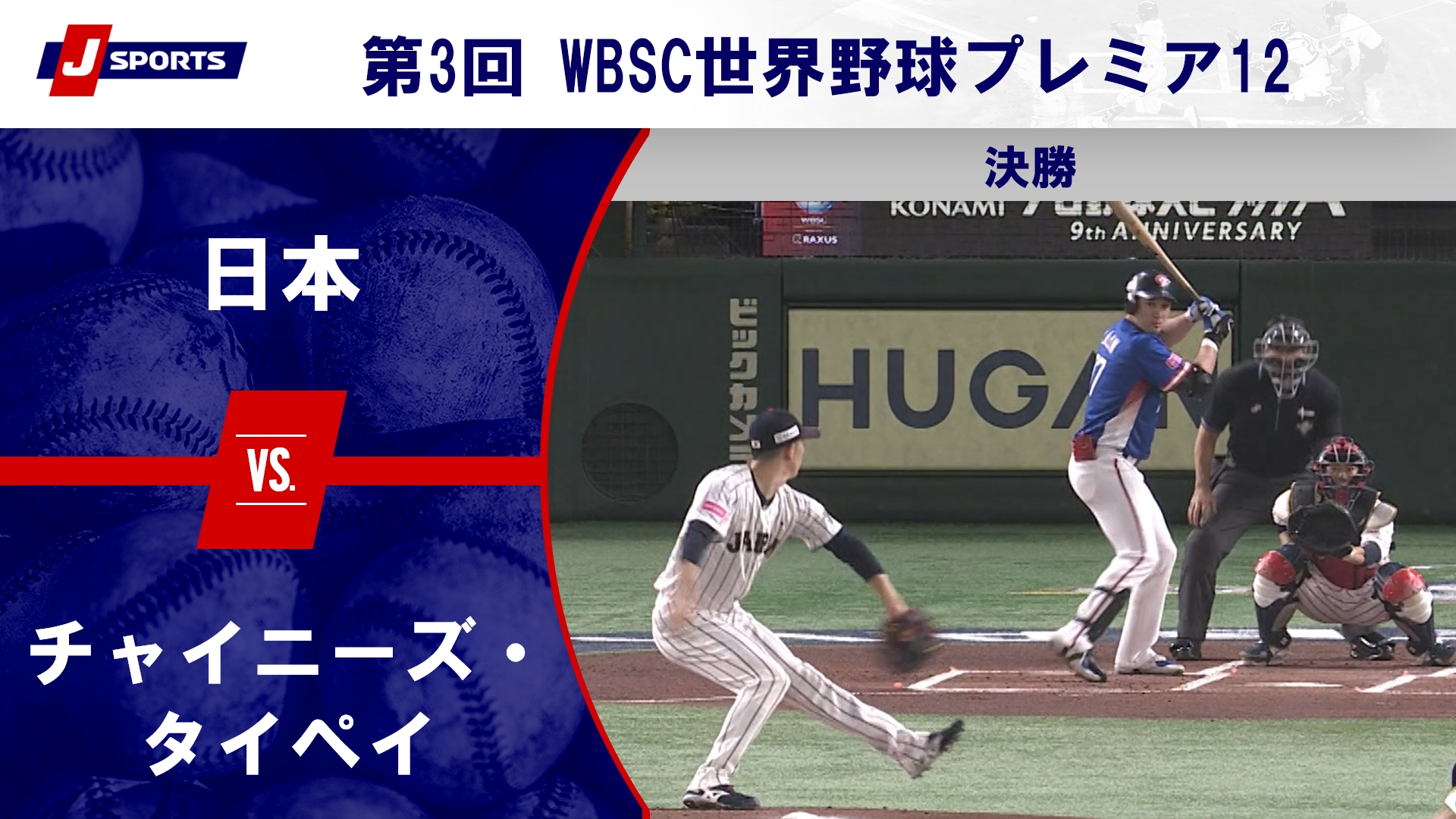 【ハイライト】日本 vs. チャイニーズ・タイペイ｜第3回 WBSC世界野球プレミア12 決勝（11月24日）