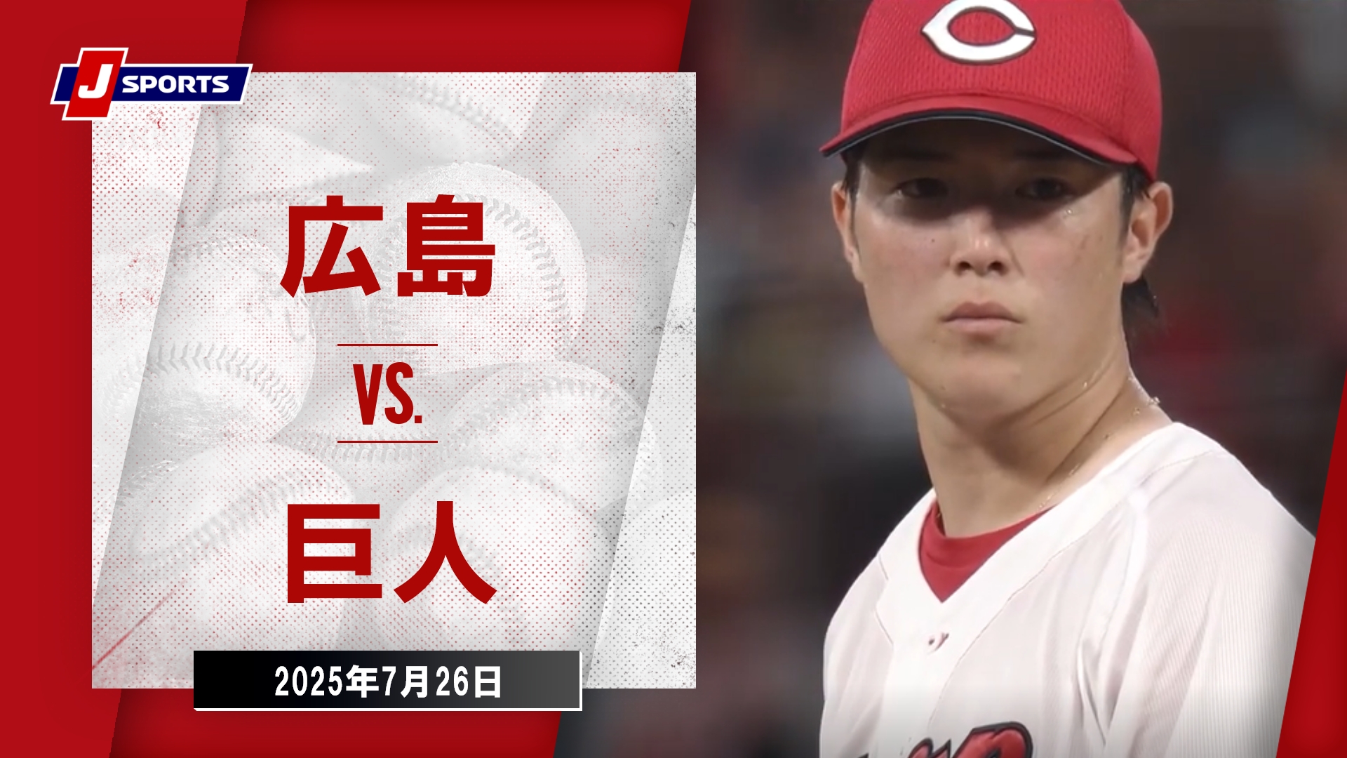 9月10日(火)広島カープVS巨人 thumb001.png?height=720&