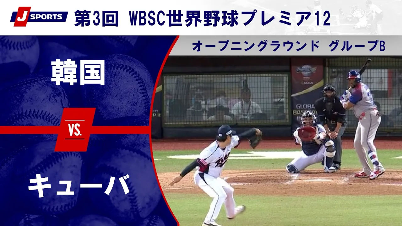 【ハイライト】韓国 vs. キューバ｜第3回 WBSC世界野球プレミア12 オープニングラウンド グループB (11_14) #wbsc