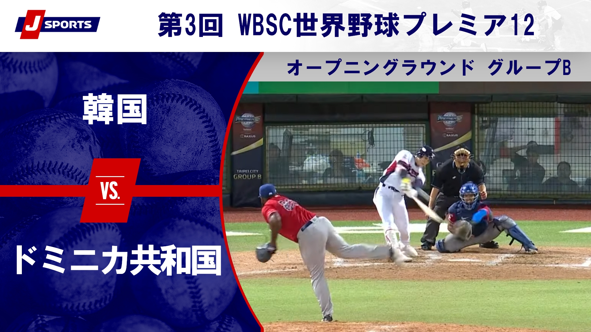 【ハイライト】韓国 vs. ドミニカ共和国｜第3回 WBSC世界野球プレミア12 オープニングラウンド グループB (11/16) #wbsc