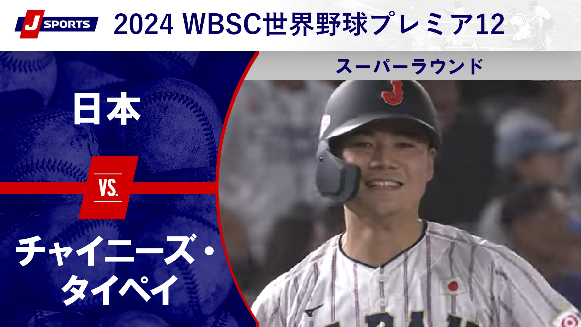 【ハイライト】日本 vs. チャイニーズ・タイペイ｜第3回 WBSC世界野球プレミア12 スーパーラウンド（11月23日）