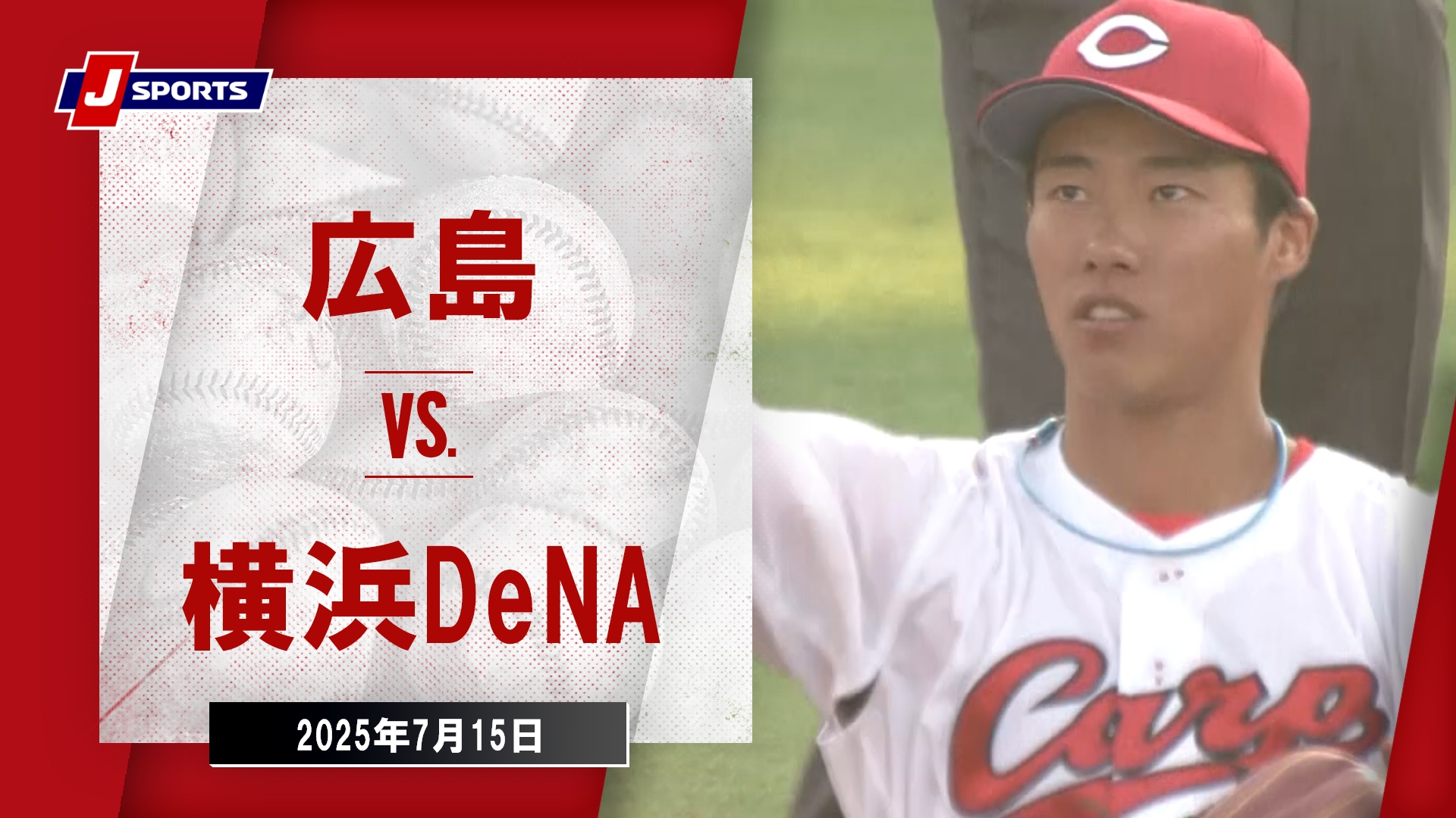 【ハイライト】広島 vs. 横浜DeNA｜プロ野球（NPB）（7月15日）