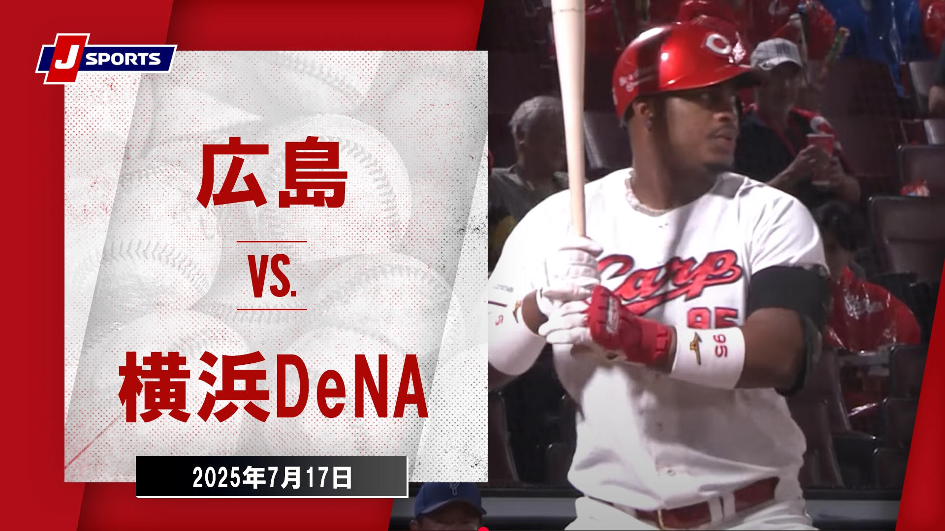 【ハイライト】広島 vs. 横浜DeNA｜プロ野球（NPB）（7月17日）
